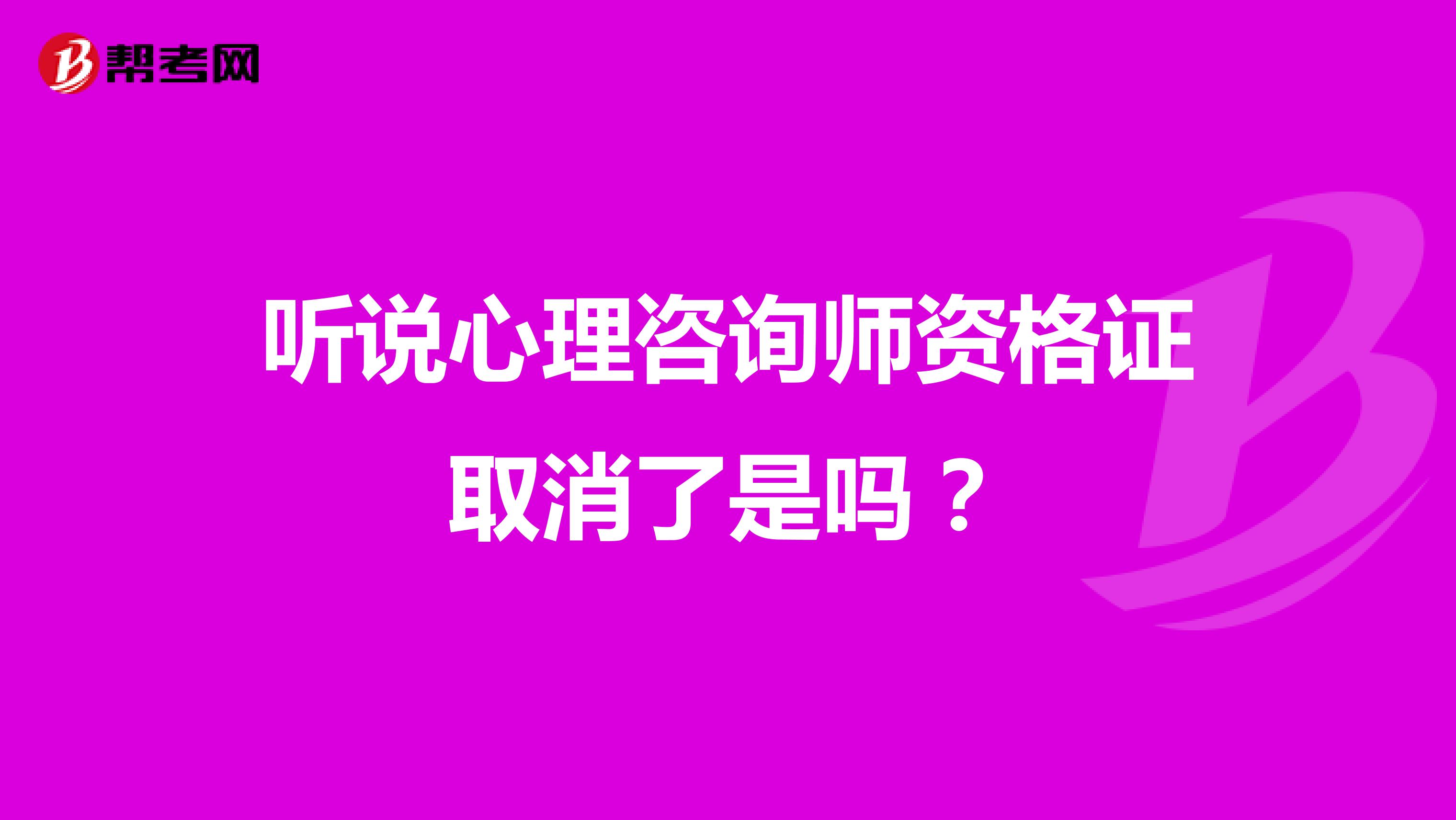 听说心理咨询师资格证取消了是吗？