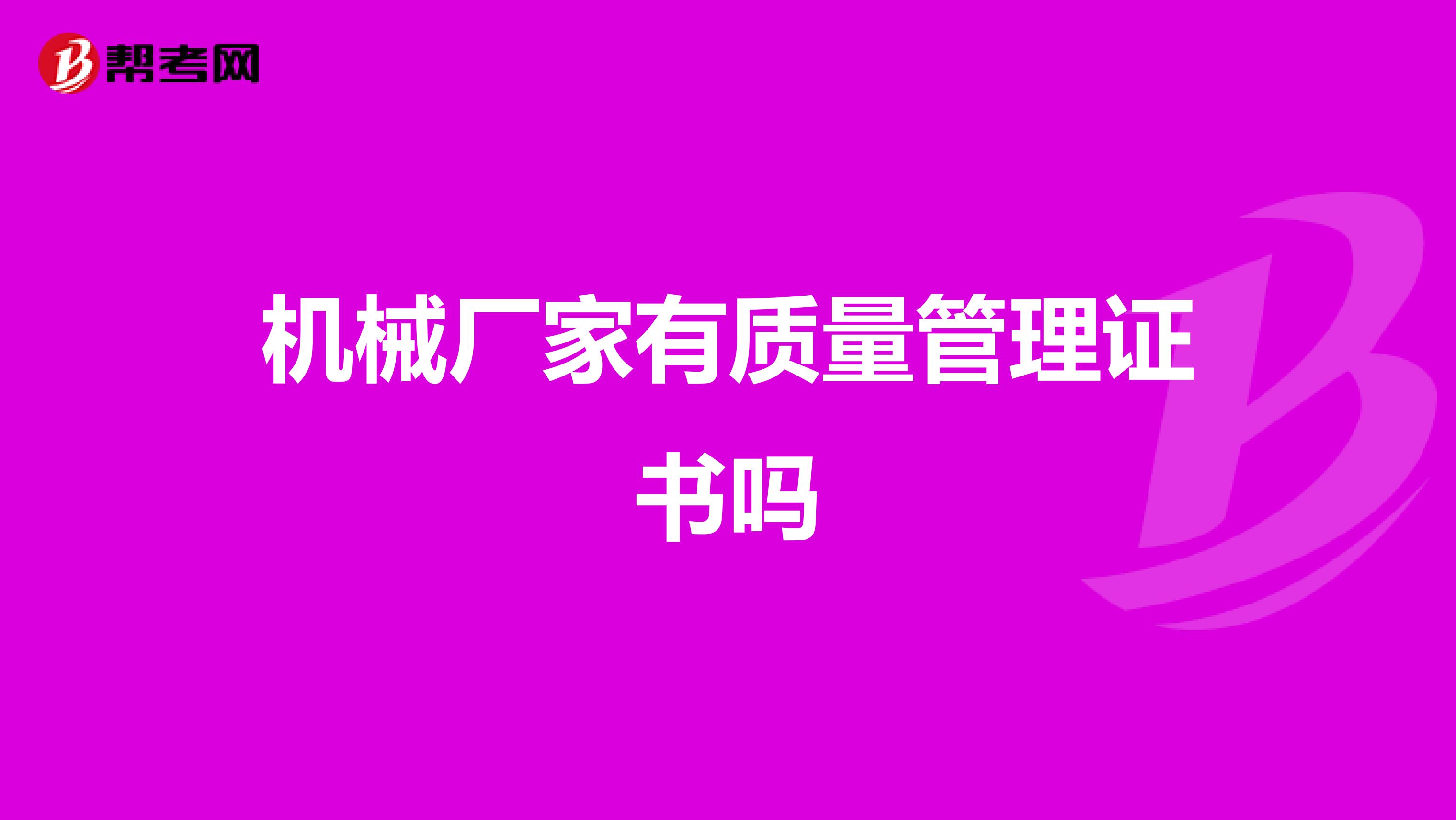 机械厂家有质量管理证书吗