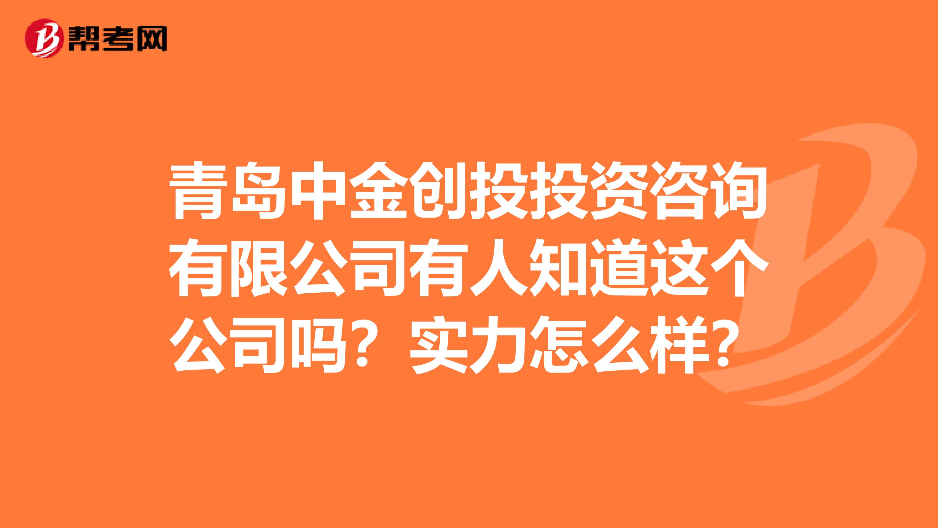 青岛中金创投投资咨询有限公司有人知道这个公司吗？实力怎么样？