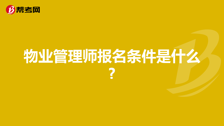 物业管理师报名条件是什么?