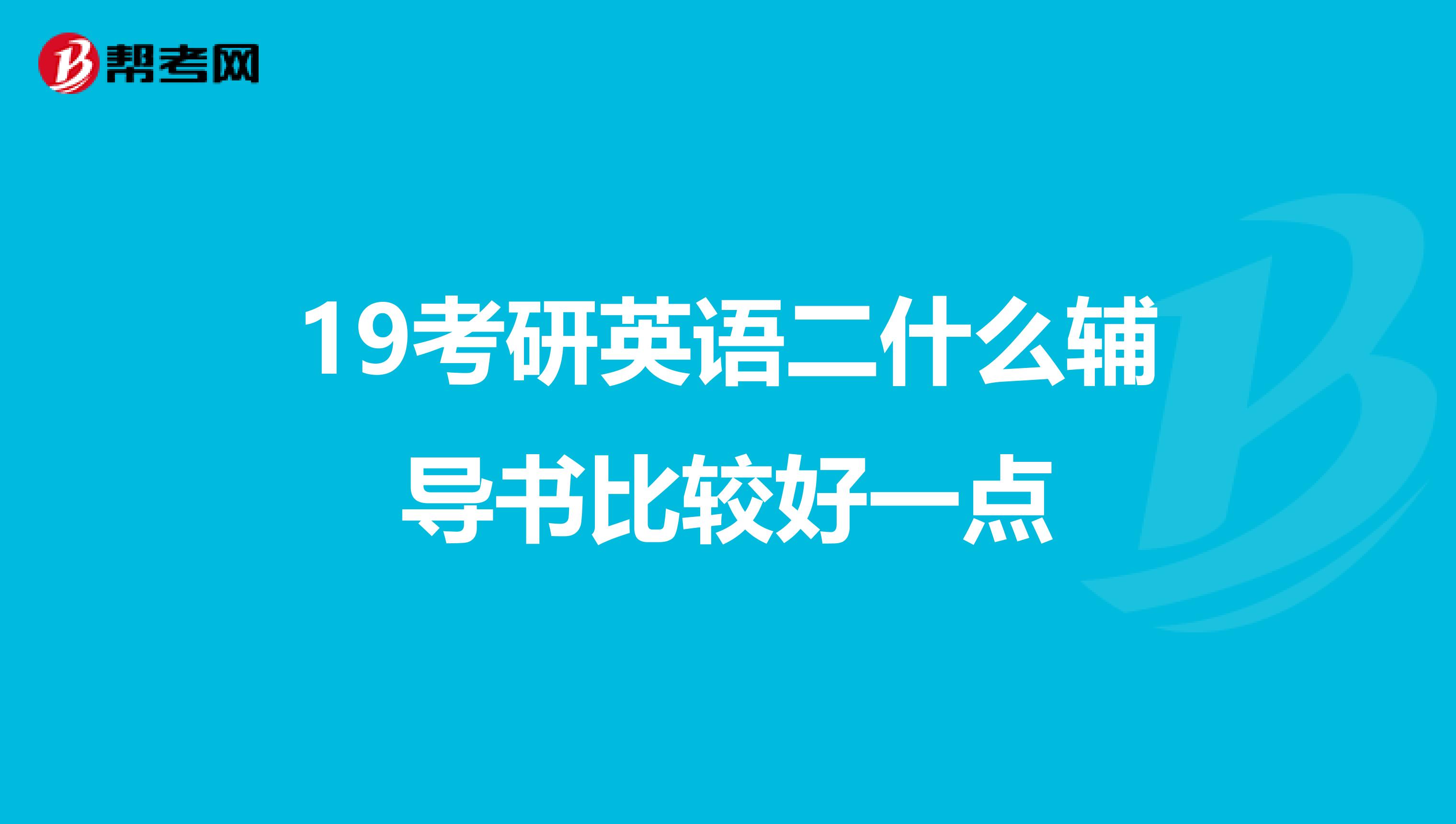 19考研英语二什么辅导书比较好一点