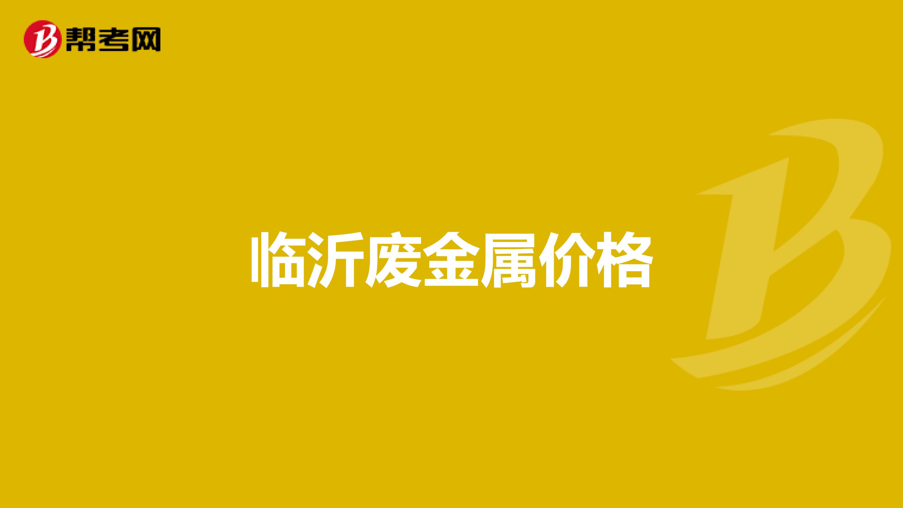 临沂废金属价格