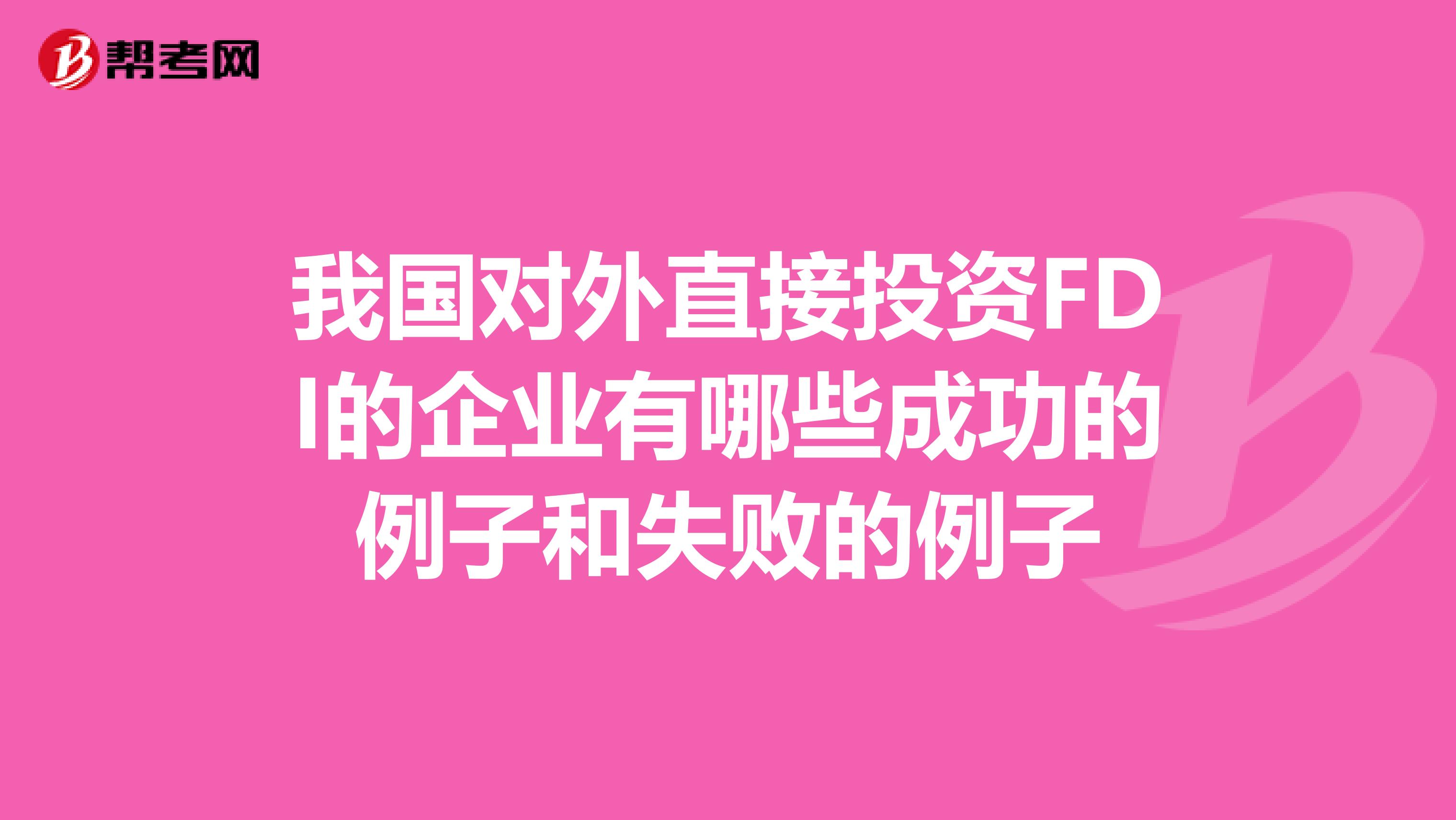 我国对外直接投资FDI的企业有哪些成功的例子和失败的例子
