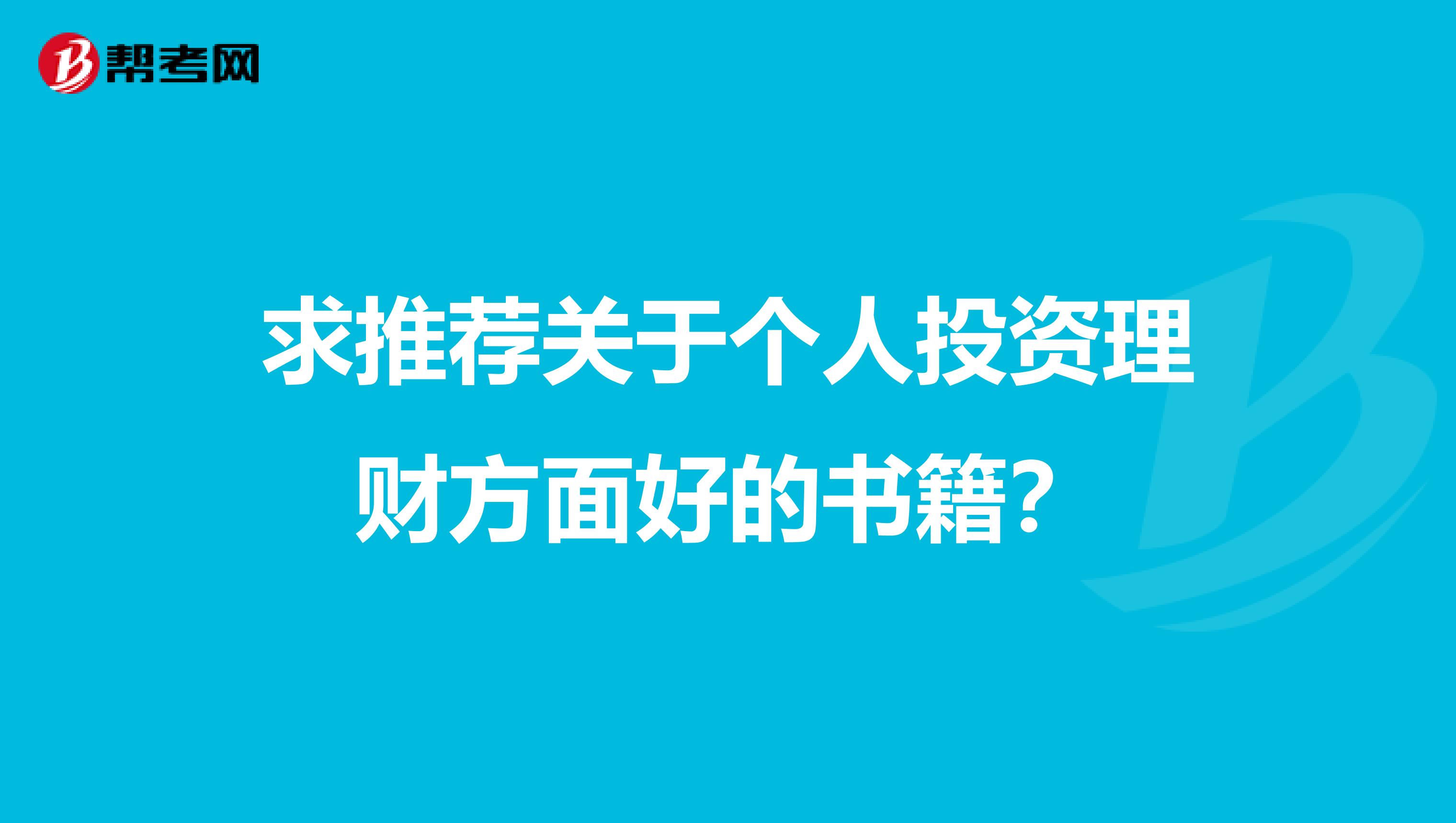求推荐关于个人投资理财方面好的书籍?