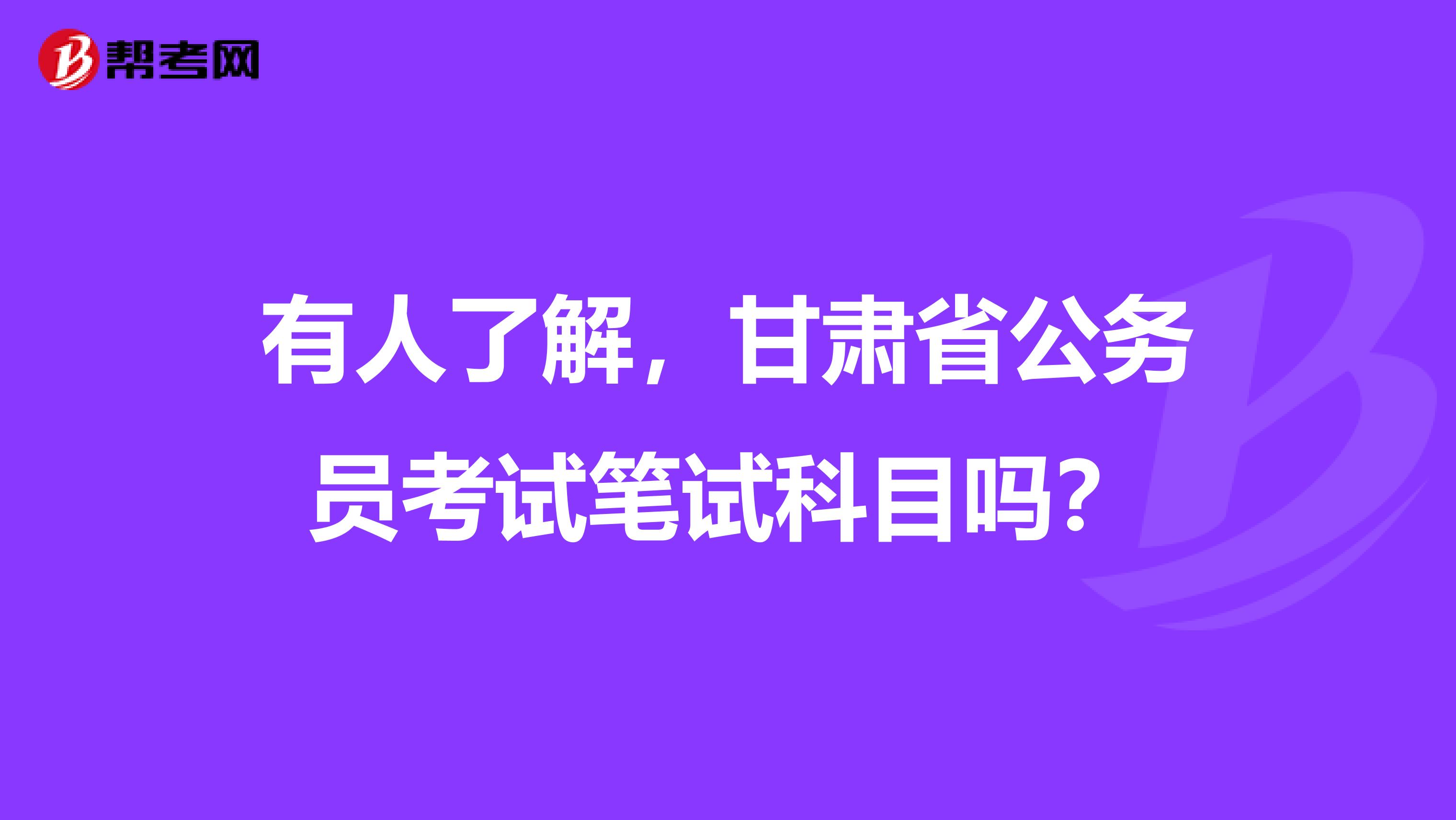 有人了解,甘肃省公务员考试笔试科目吗?