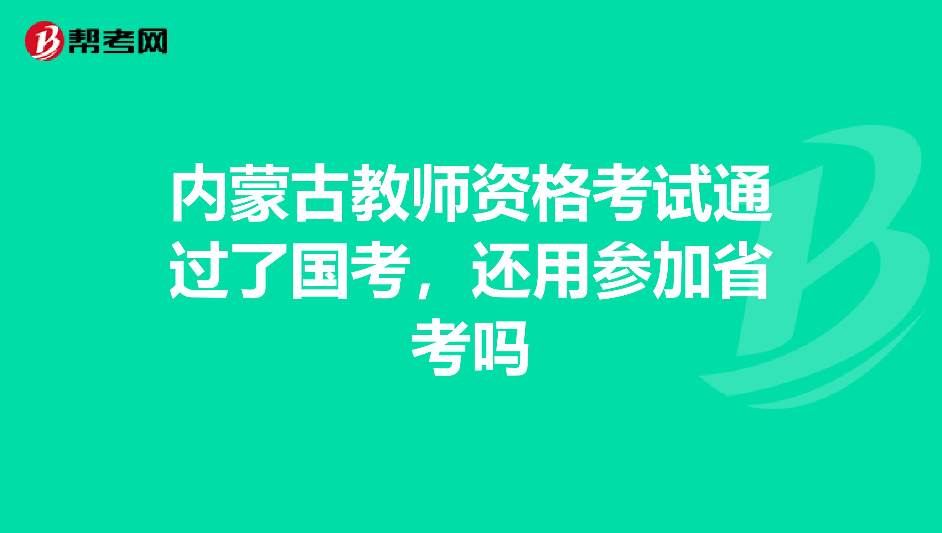 内蒙古教师资格考试通过了国考，还用参加省考吗