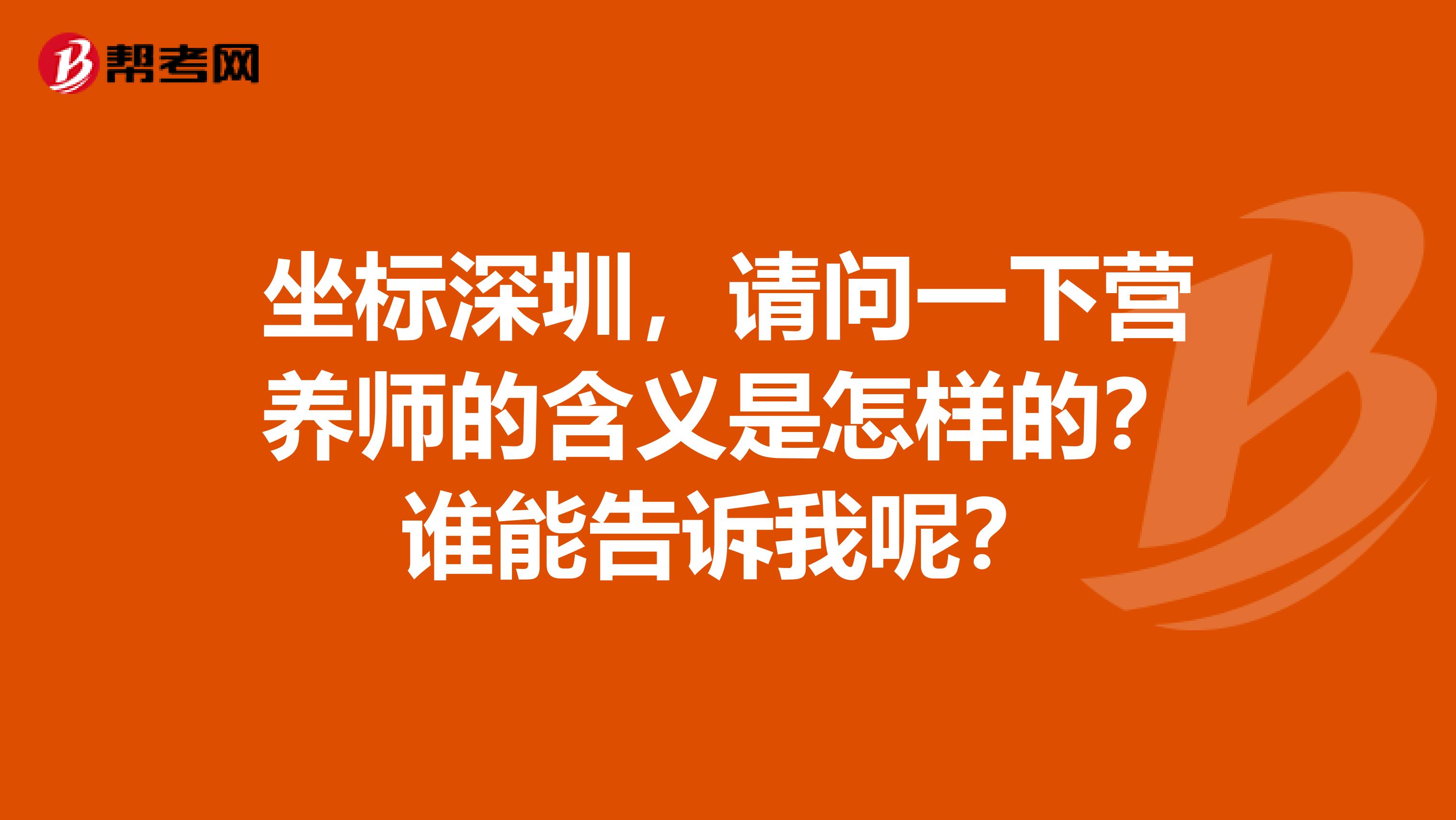 坐标深圳，请问一下营养师的含义是怎样的？谁能告诉我呢？