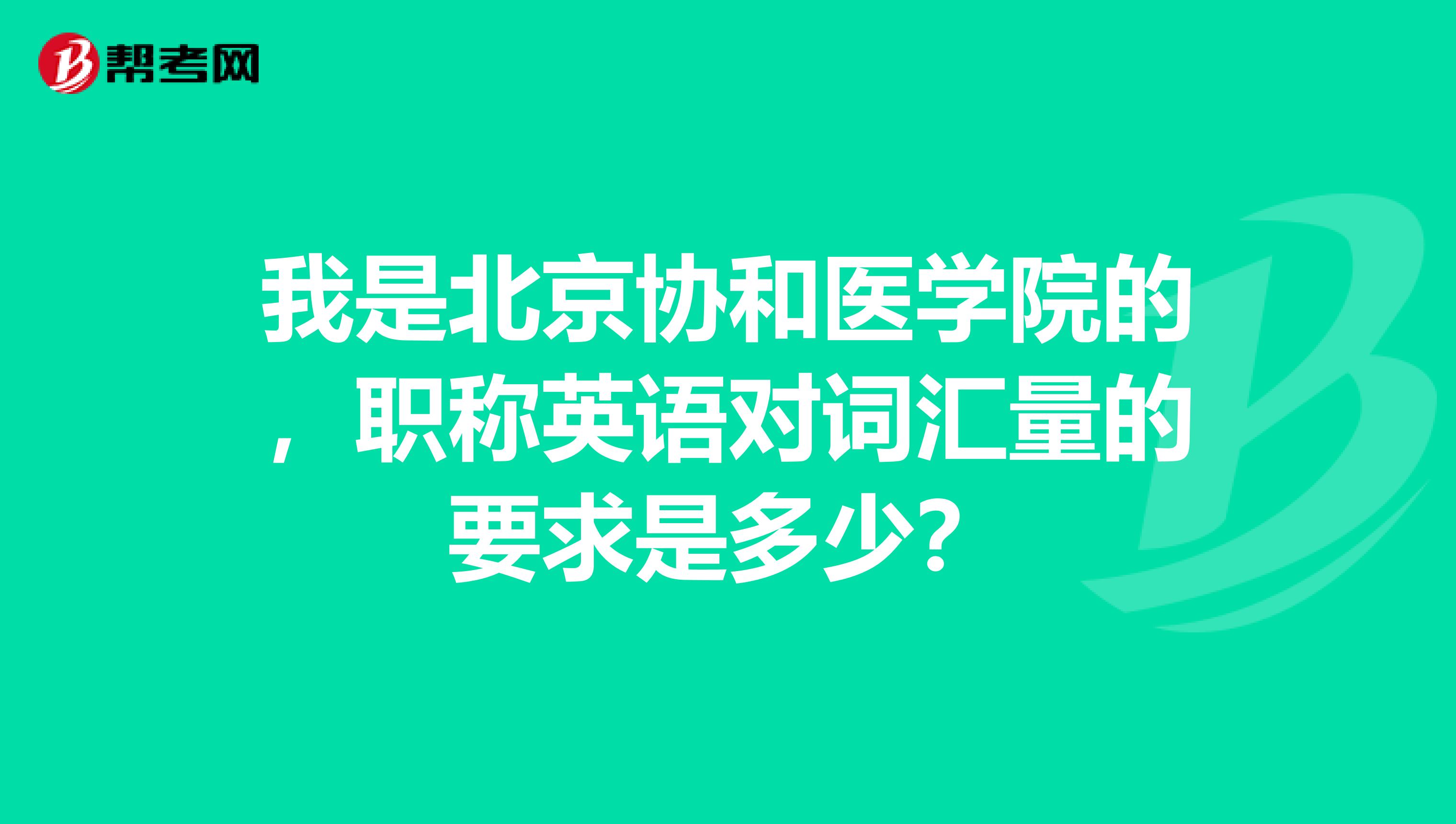 我是北京协和医学院的，职称英语对词汇量的要求是多少？