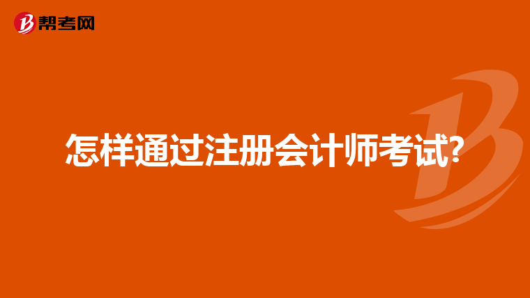 怎样通过注册会计师考试?