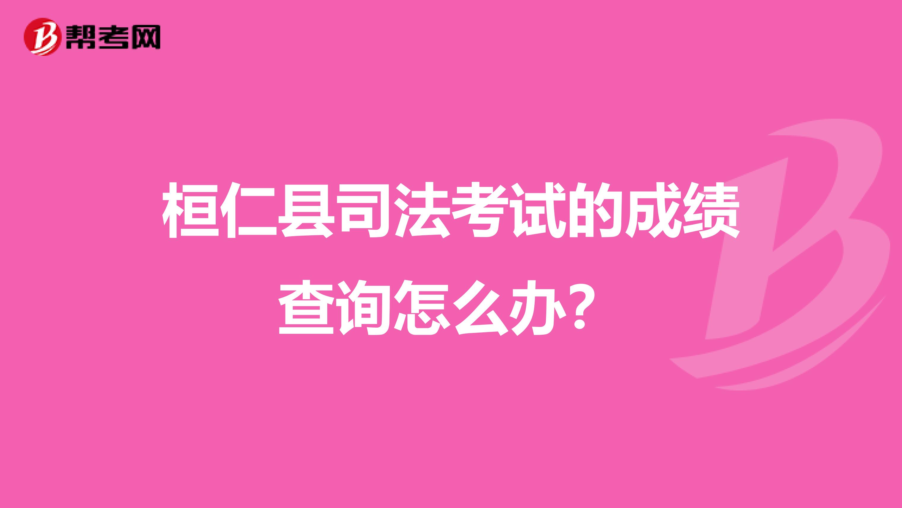 桓仁县司法考试的成绩查询怎么办?