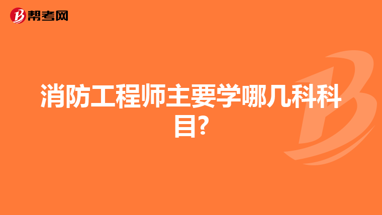 消防工程师主要学哪几科科目?