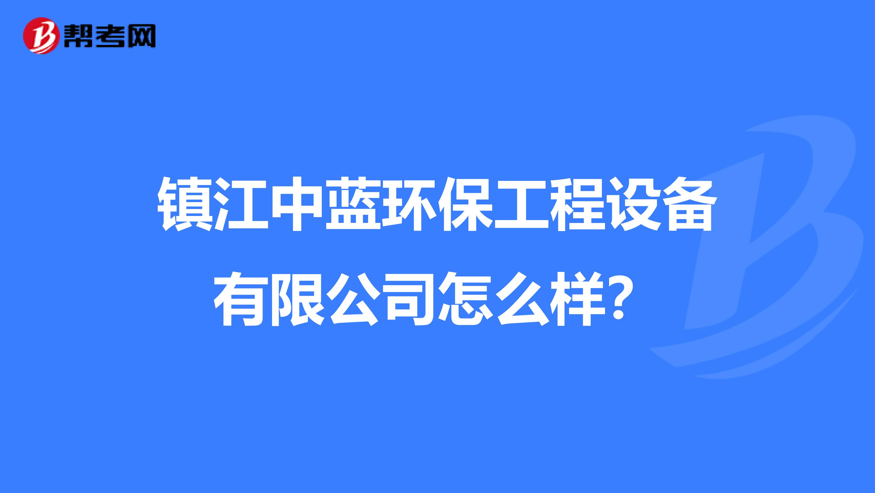 镇江中蓝环保工程设备有限公司怎么样？