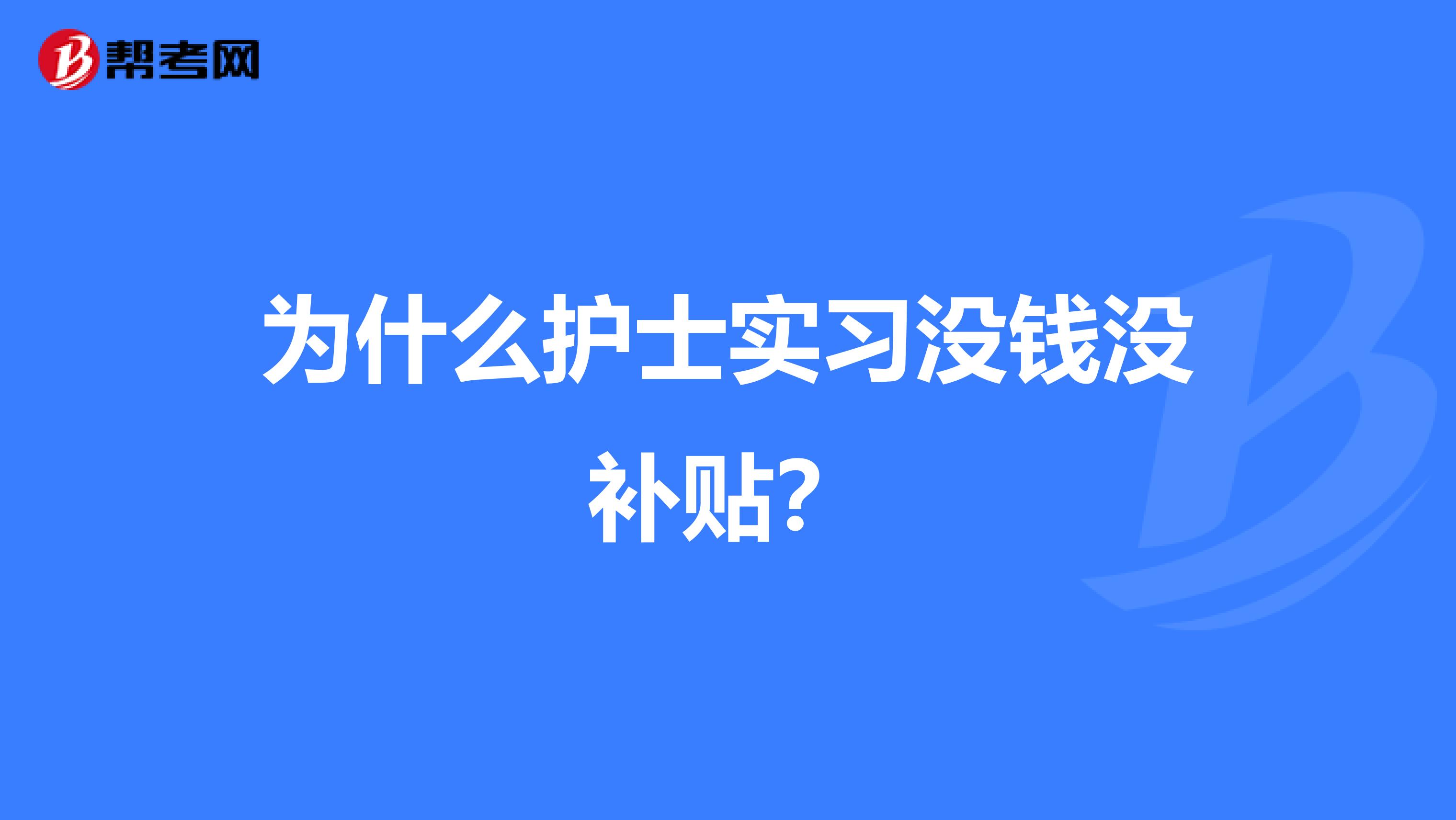 为什么护士实习没钱没补贴？