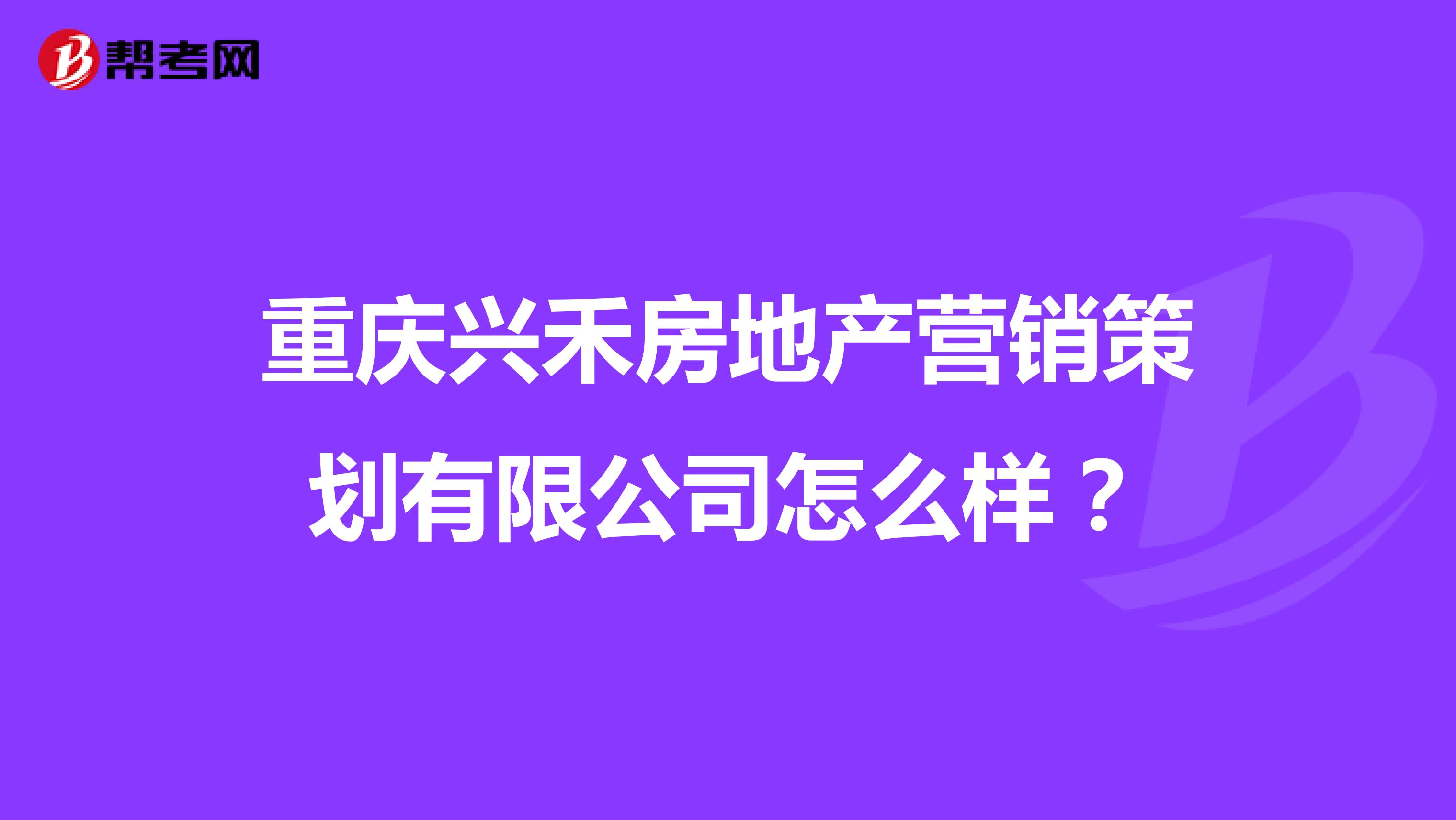重庆兴禾房地产营销策划有限公司怎么样？