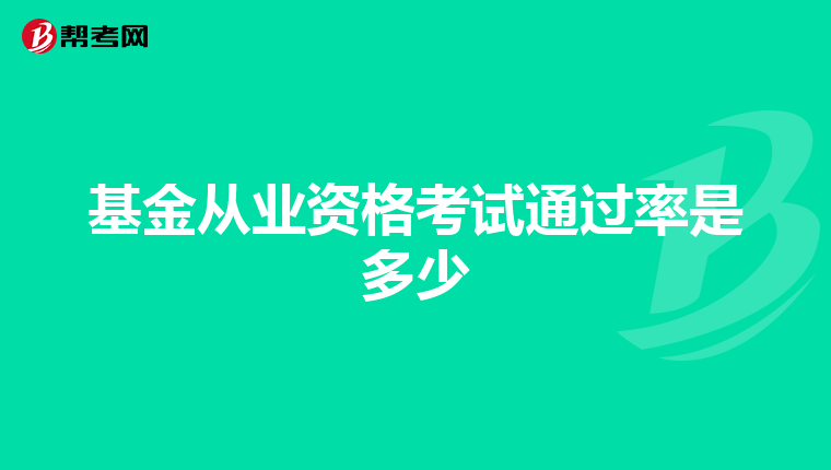 基金從業(yè)資格考試通過率是多少