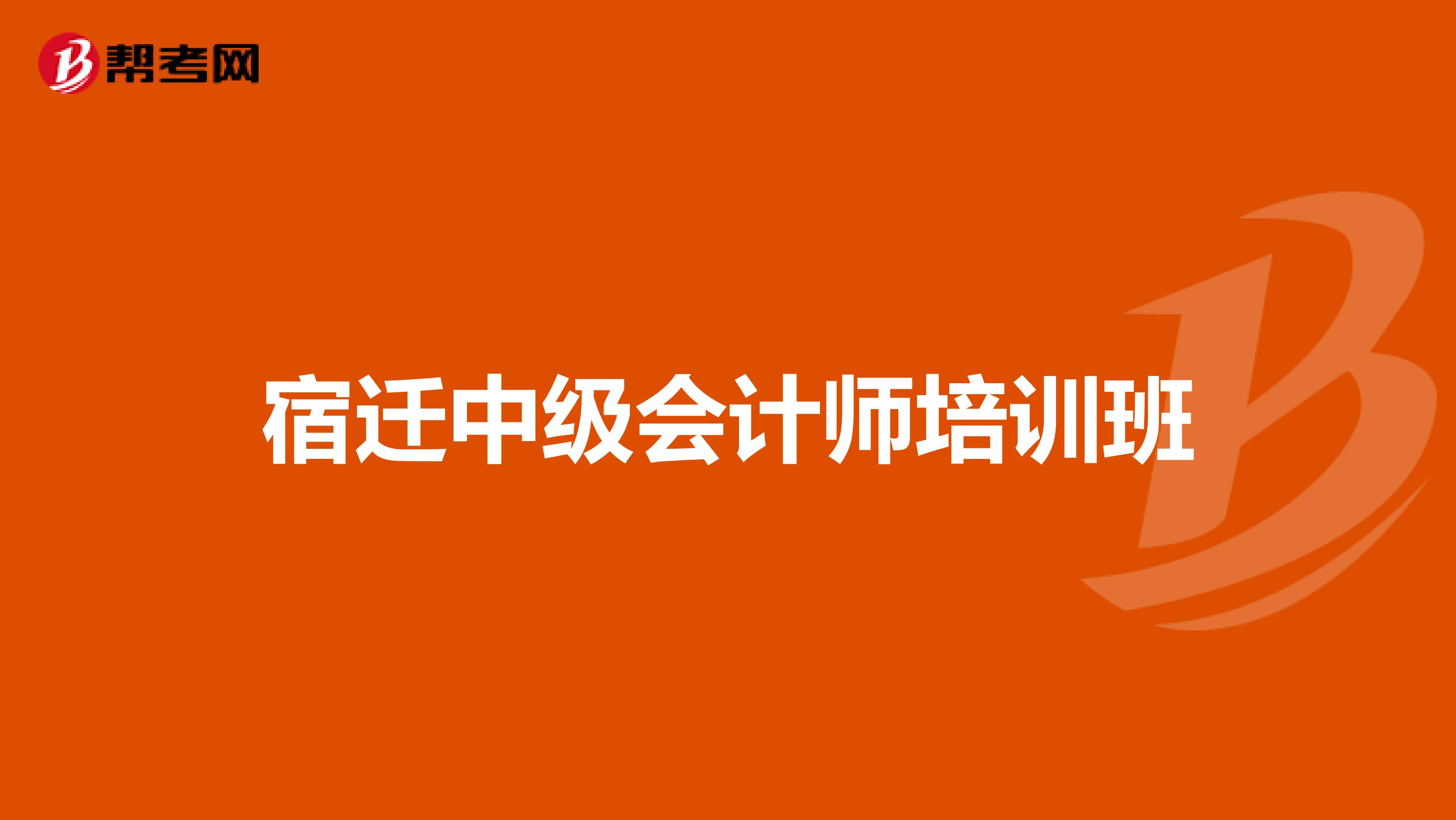 宿迁中级会计师培训班