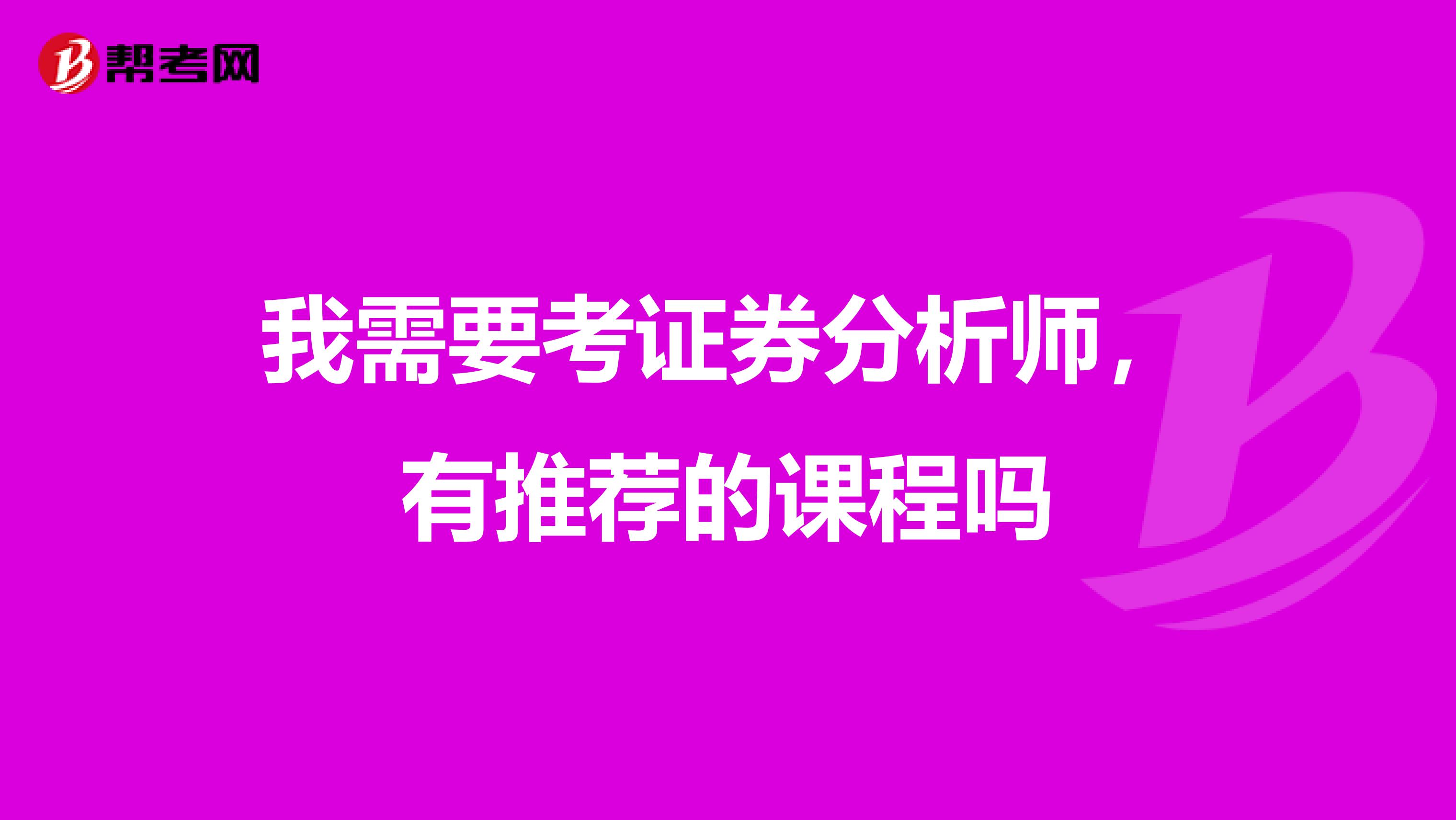 我需要考证券分析师,有推荐的课程吗