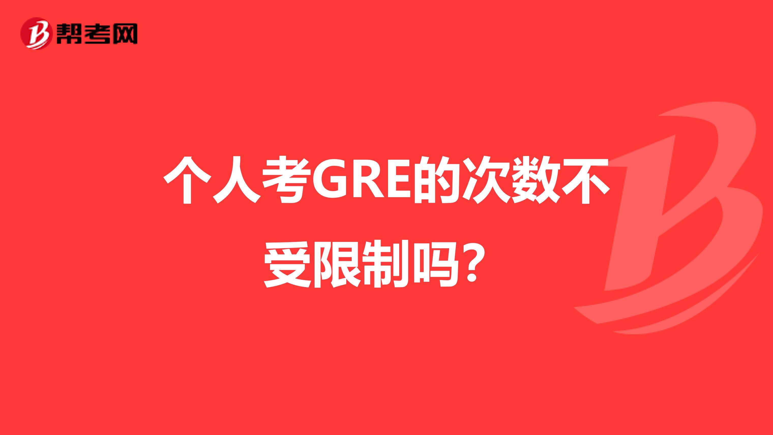 个人考GRE的次数不受限制吗?