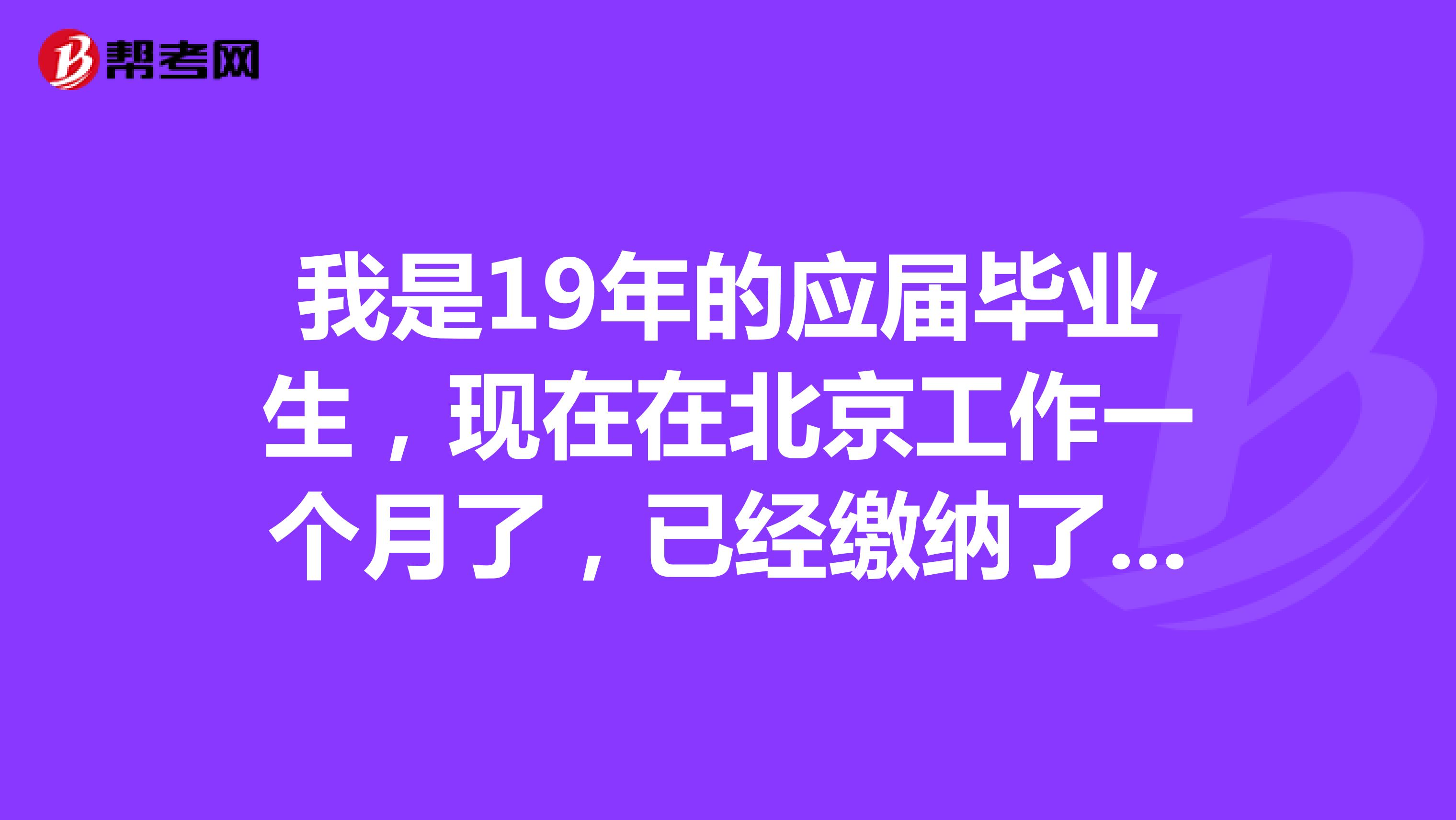 我是19年的应届毕业生，现在在北京工作一个月了，已经缴纳了五险，但不是事业单位也不是国企，档案、户口都在家乡，我想报考2020年国家公务员，我还算应届生吗？
