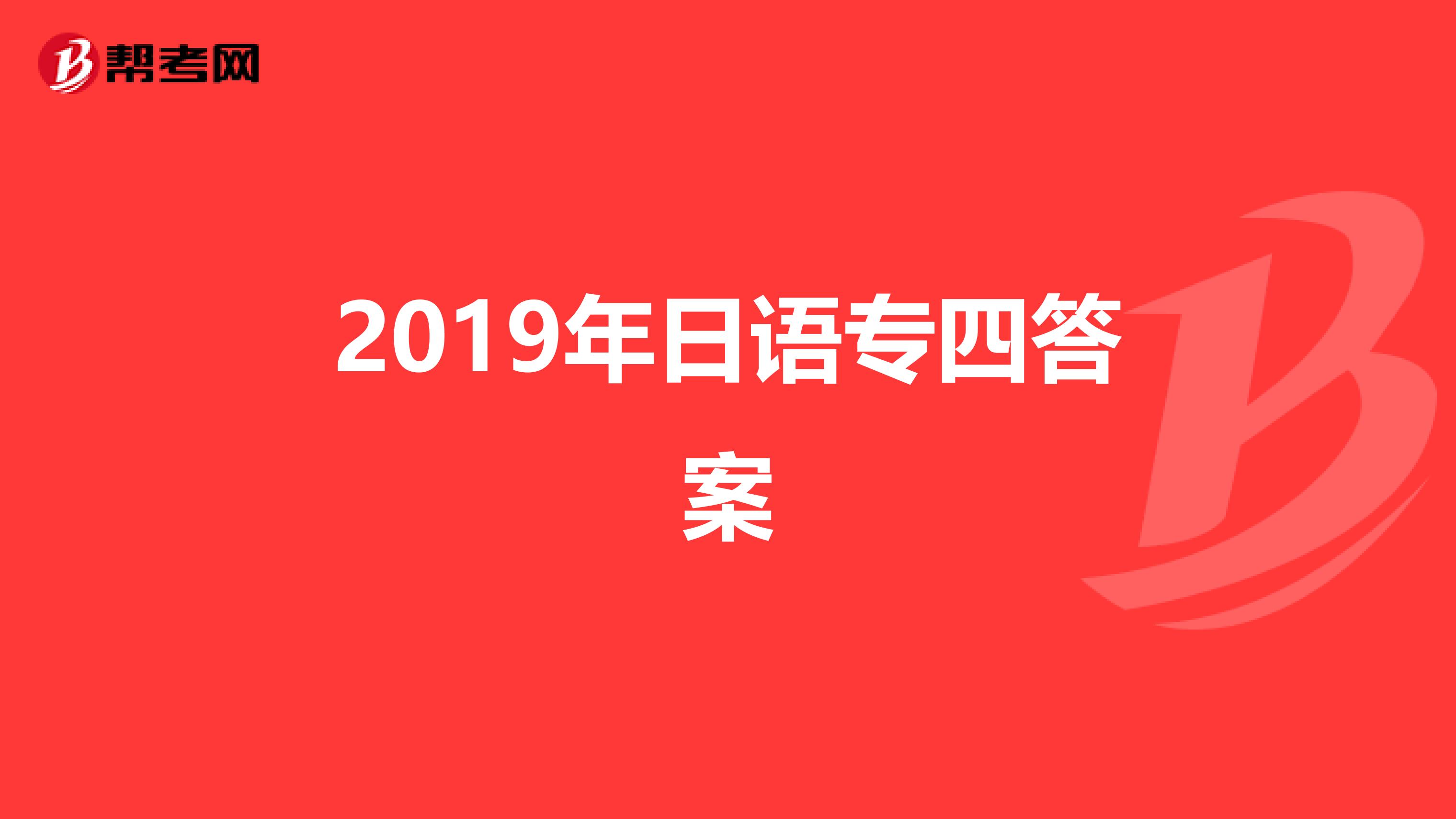 2019年日语专四答案