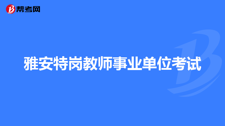 雅安特岗教师事业单位考试