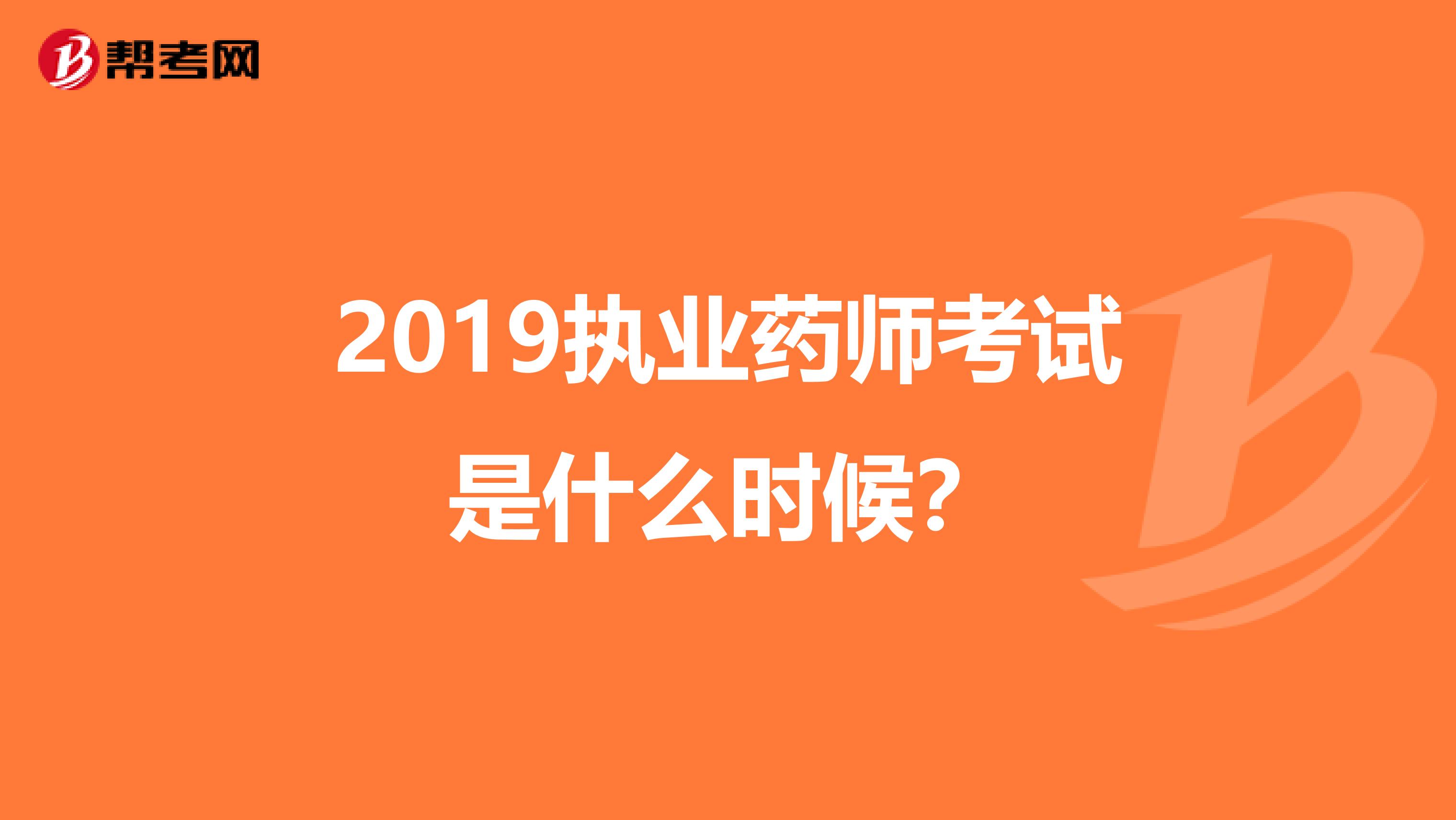 2019执业药师考试是什么时候？