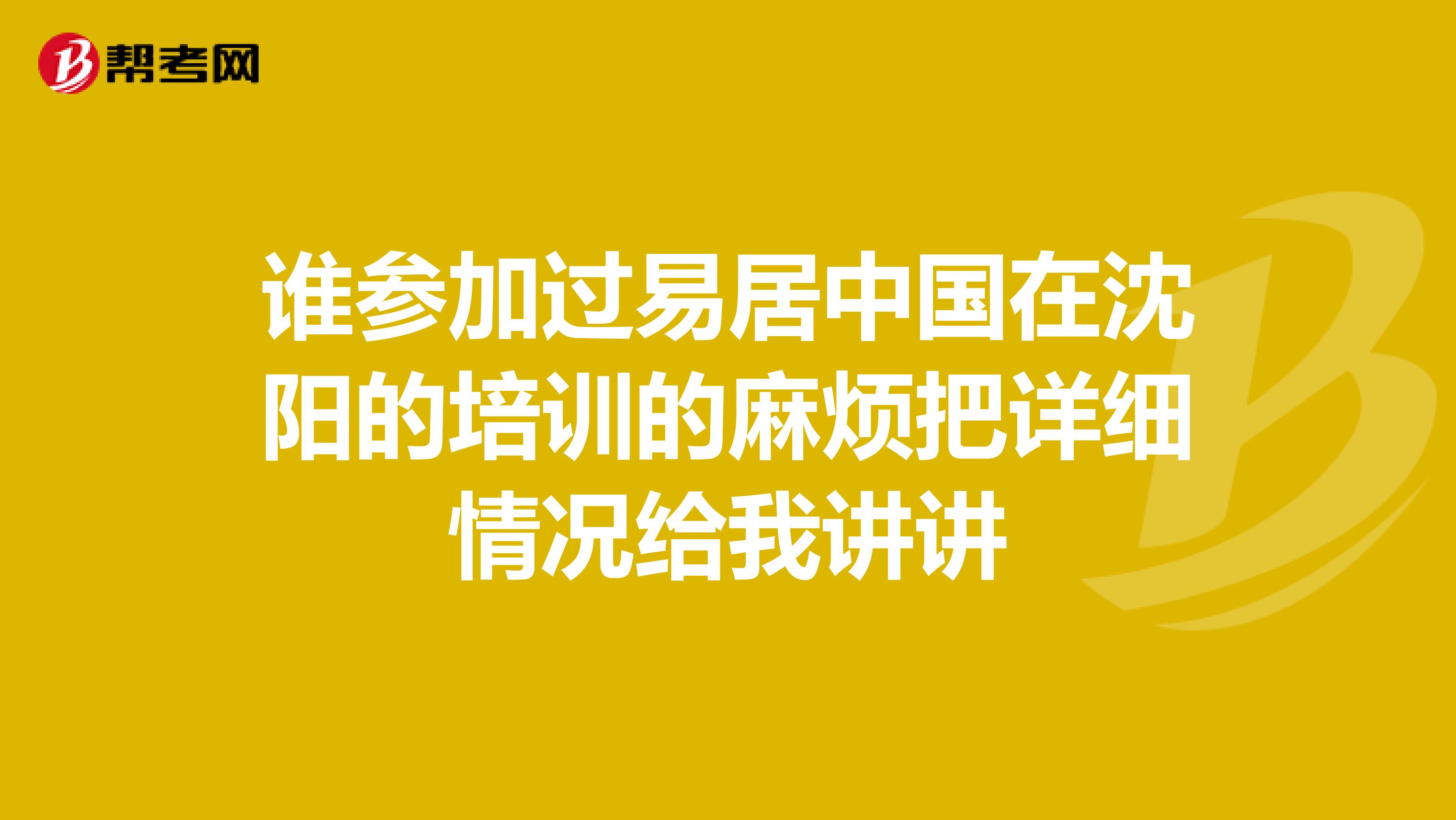 谁参加过易居中国在沈阳的培训的麻烦把详细情况给我讲讲