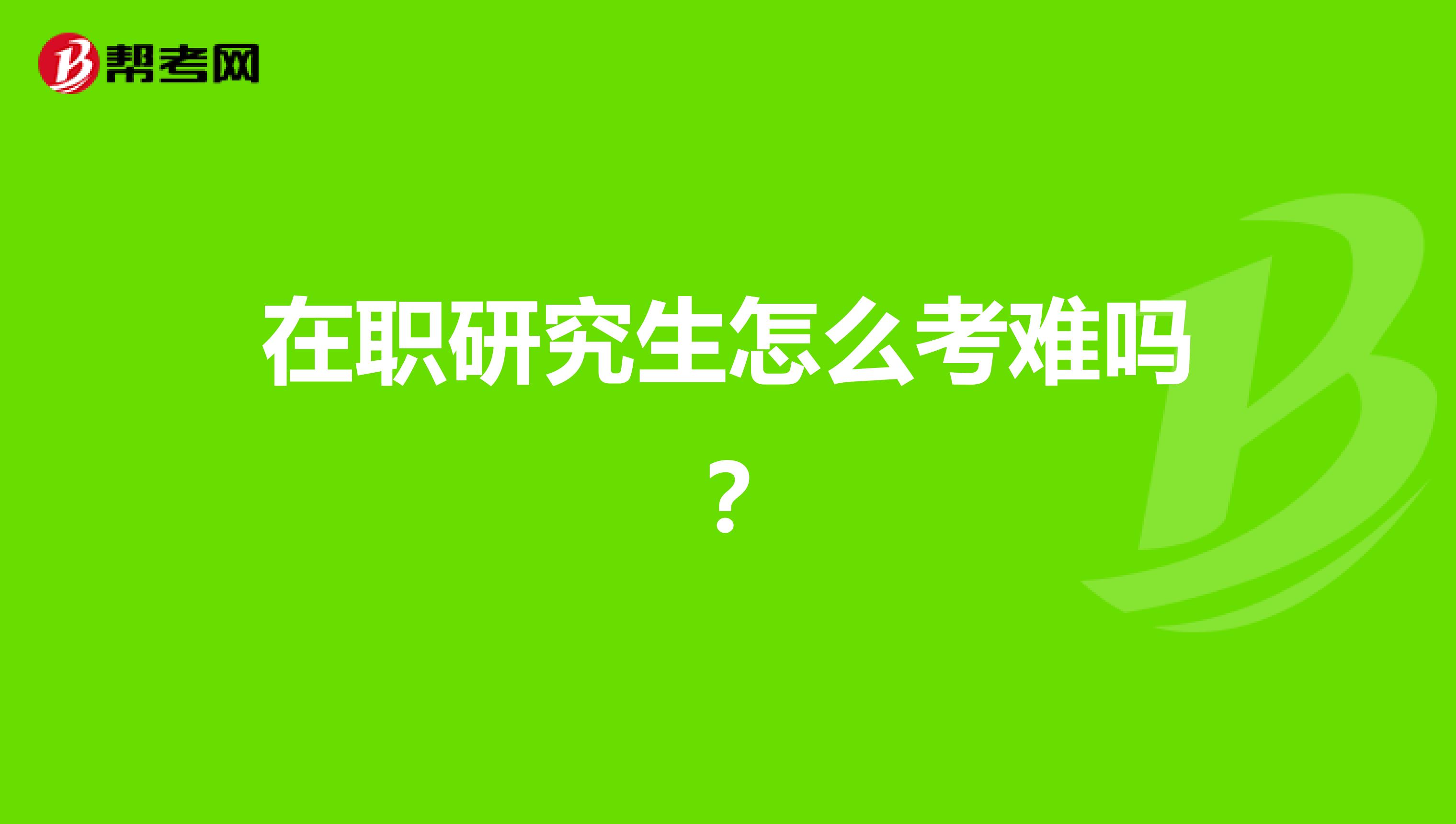 在职研究生怎么考难吗？