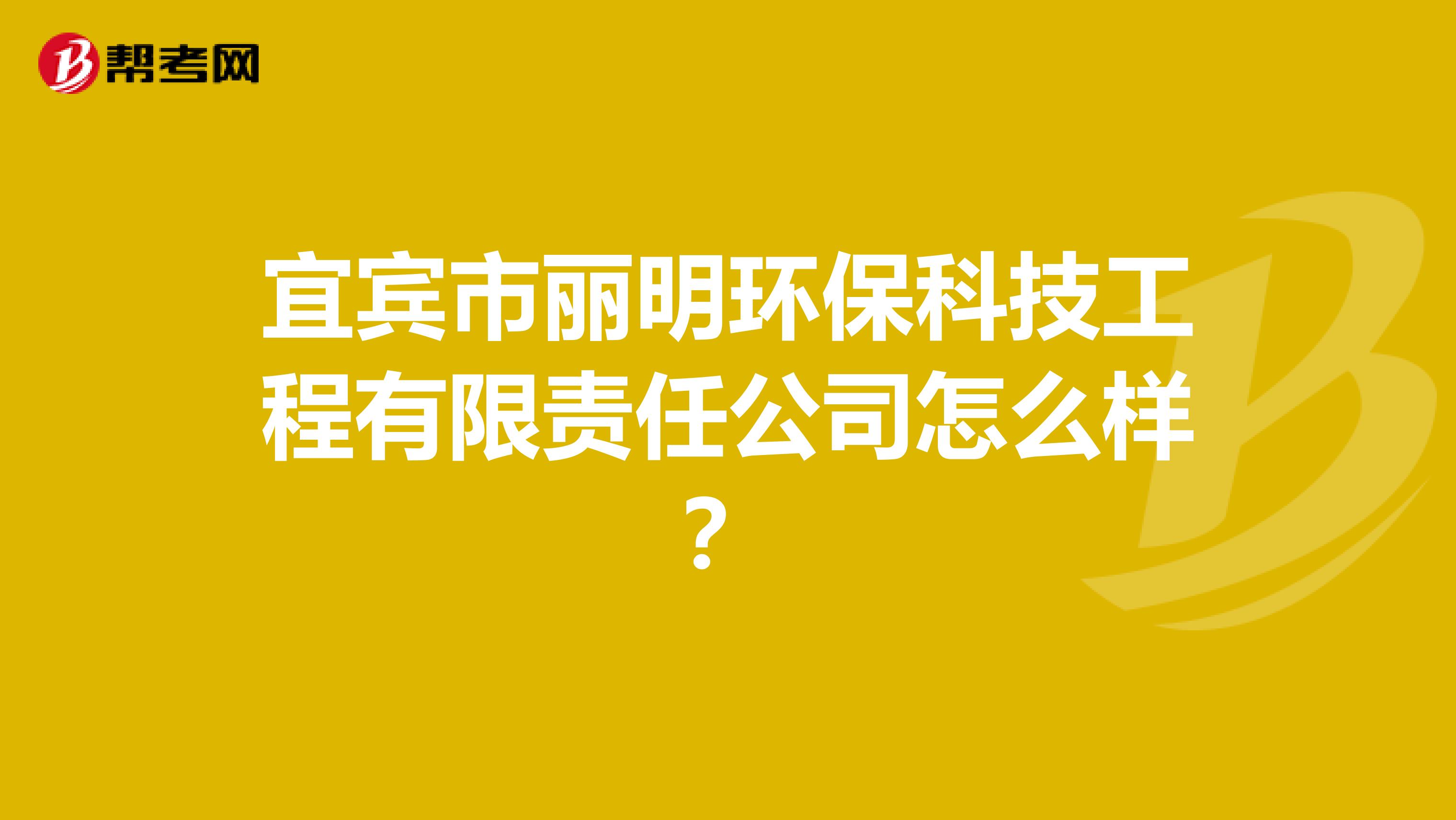 宜宾市丽明环保科技工程有限责任公司怎么样？