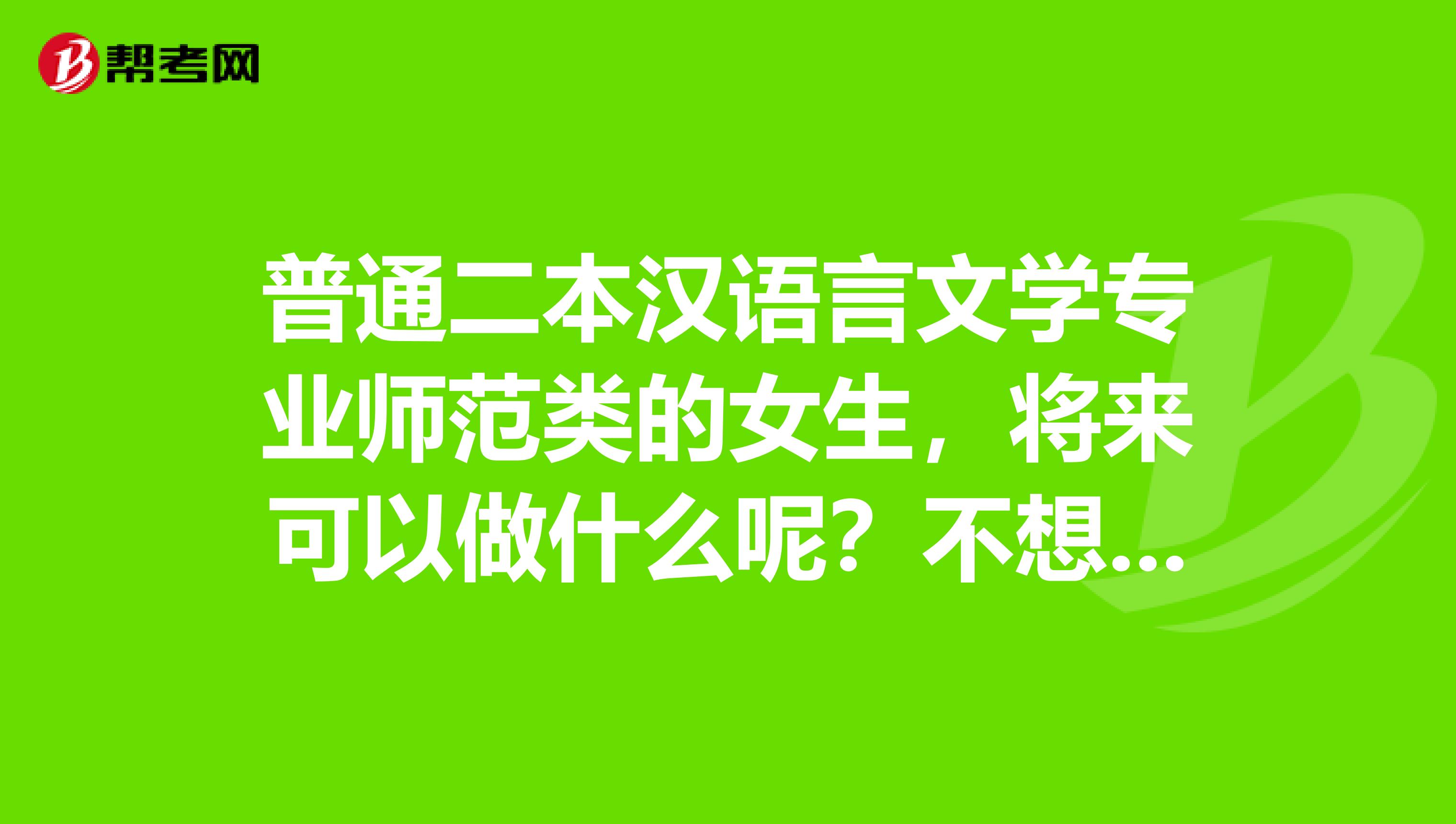 普通二本漢語言文學專業師範類的女生,將來可以做什麼呢?