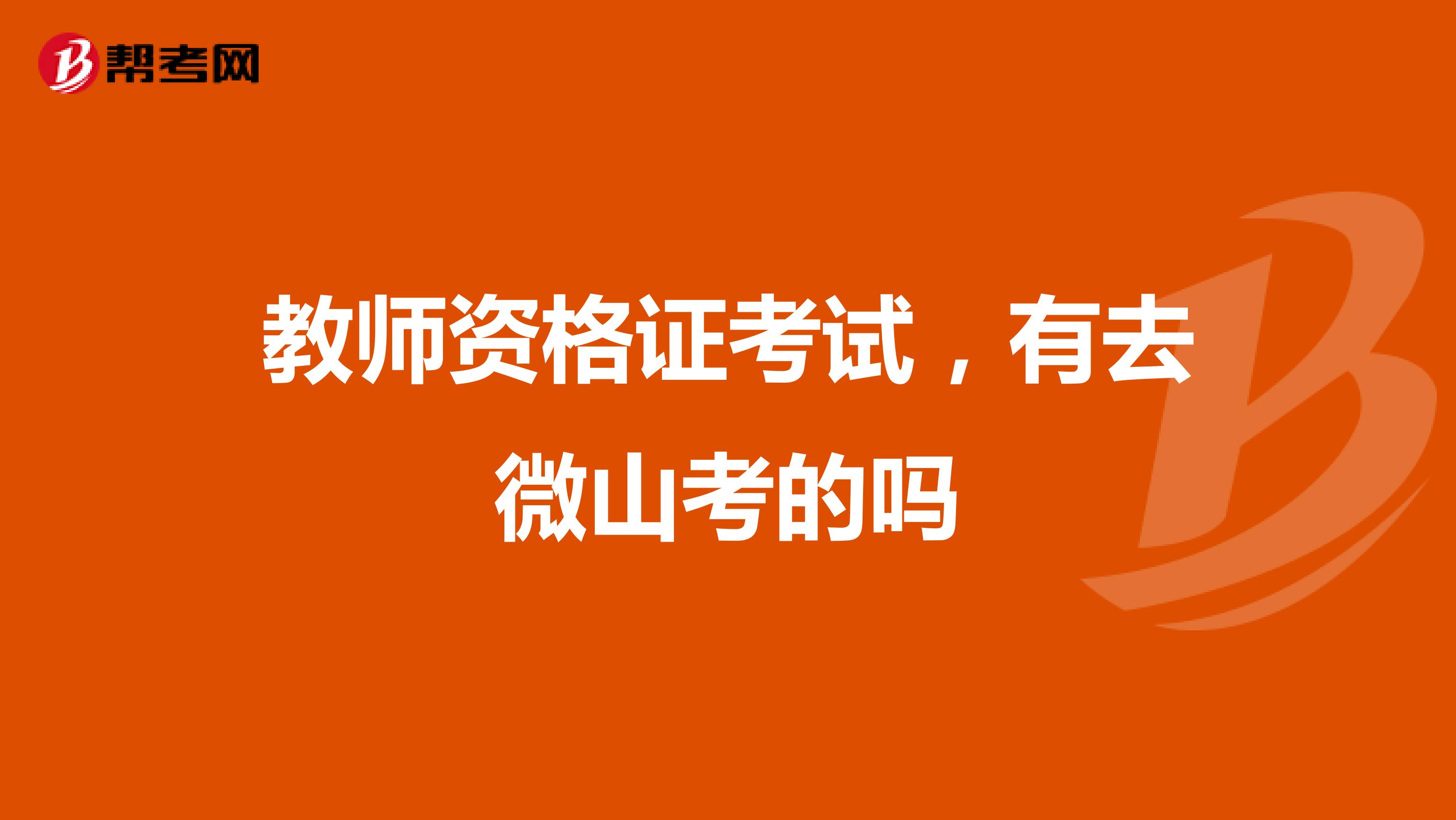 教师资格证考试，有去微山考的吗