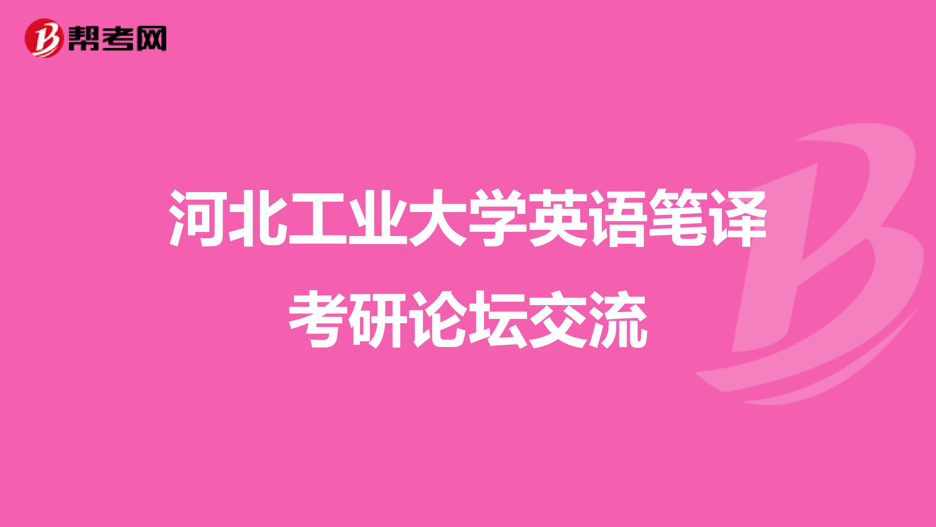 河北工業大學英語筆譯考研論壇交流