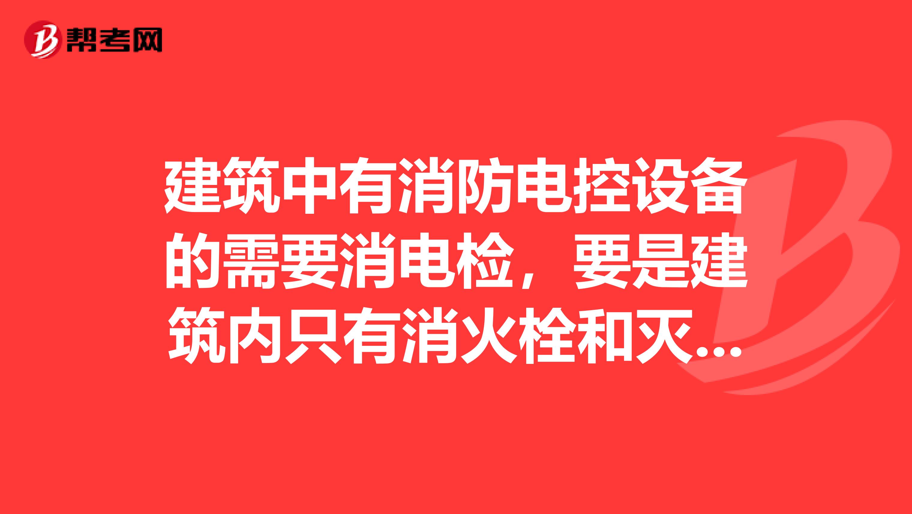 建筑中有消防电控设备的需要消电检,要是建筑内只有消火栓和灭火瓶还需要做消电检吗?
