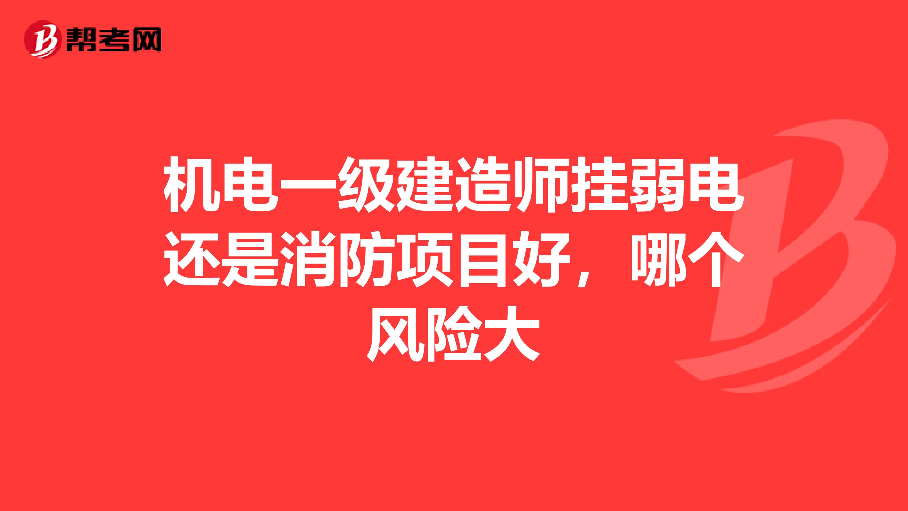 机电一级建造师挂弱电还是消防项目好,哪个风险大