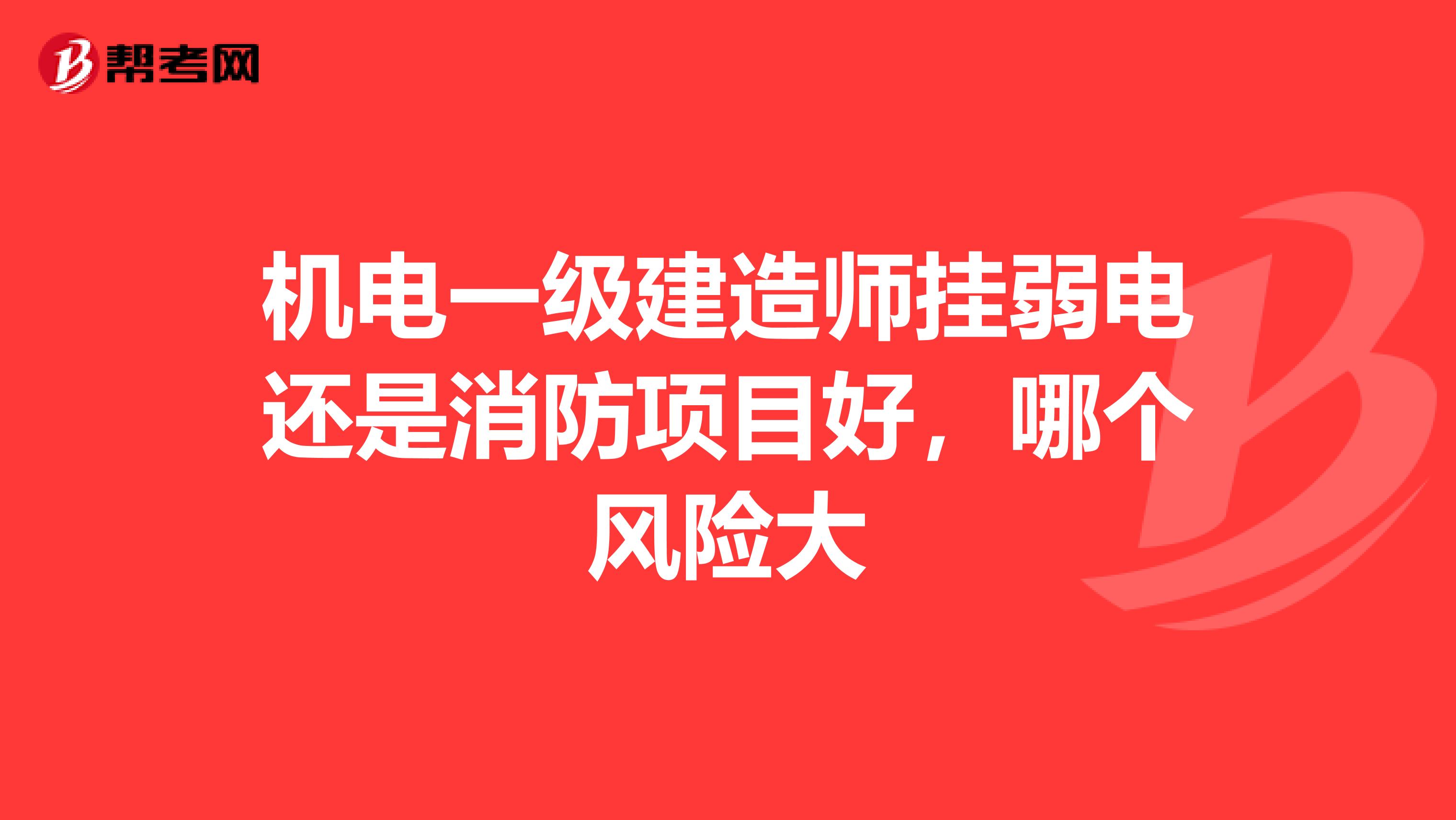 机电一级建造师挂弱电还是消防项目好，哪个风险大