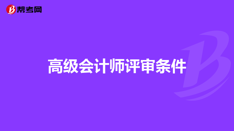 高级会计师评审条件