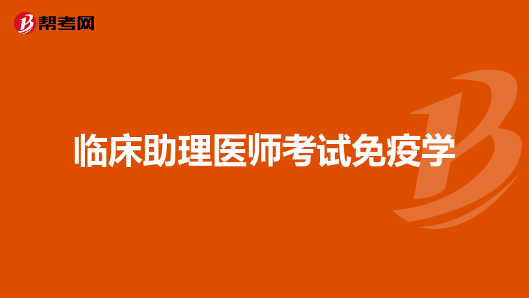 临床助理医师考试免疫学