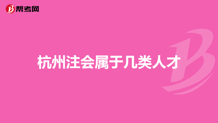 杭州注会属于几类人才