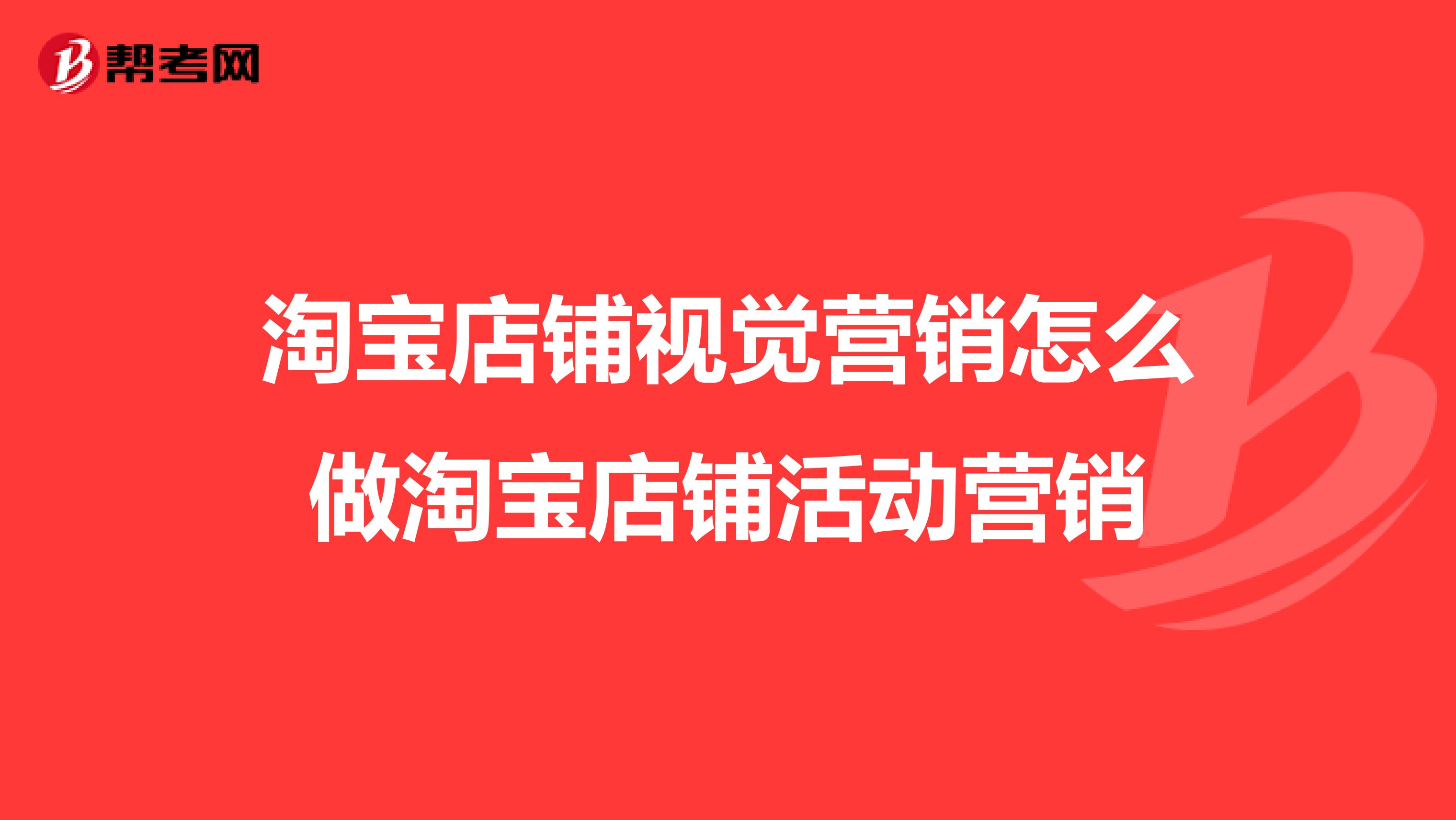 淘宝店铺视觉营销怎么做淘宝店铺活动营销
