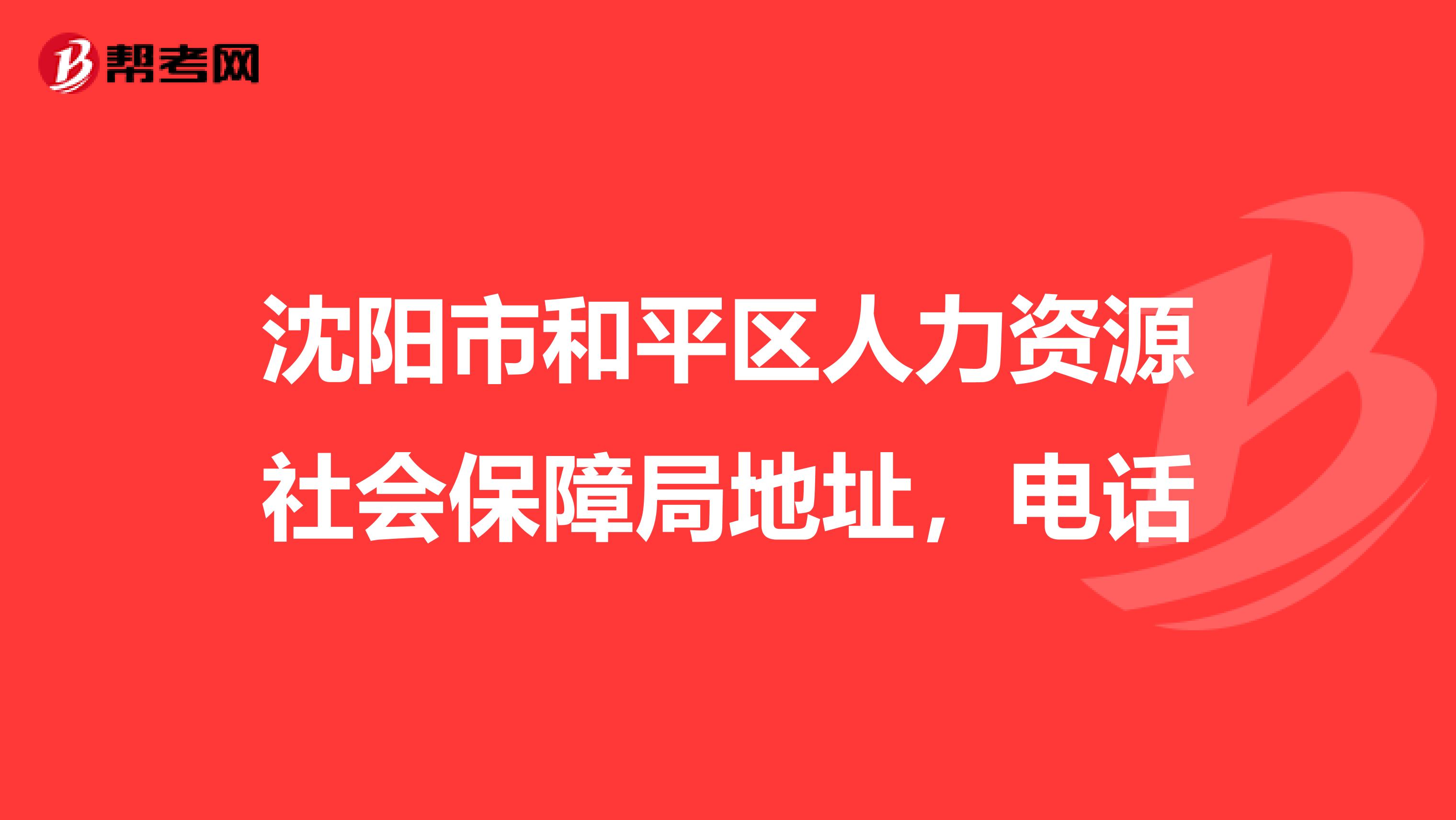 沈阳市和平区人力资源社会保障局地址,电话
