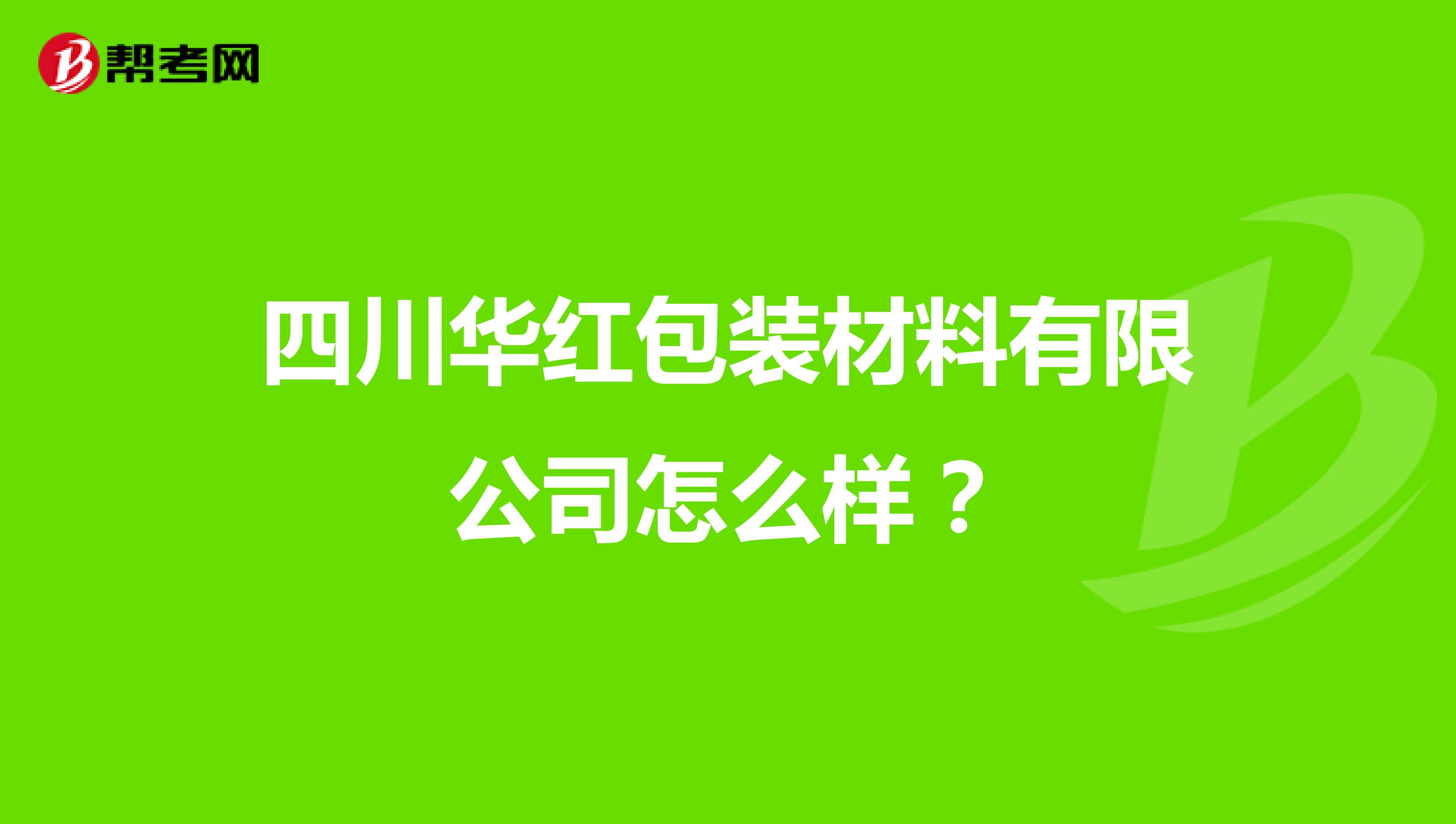 四川华红包装材料有限公司怎么样？