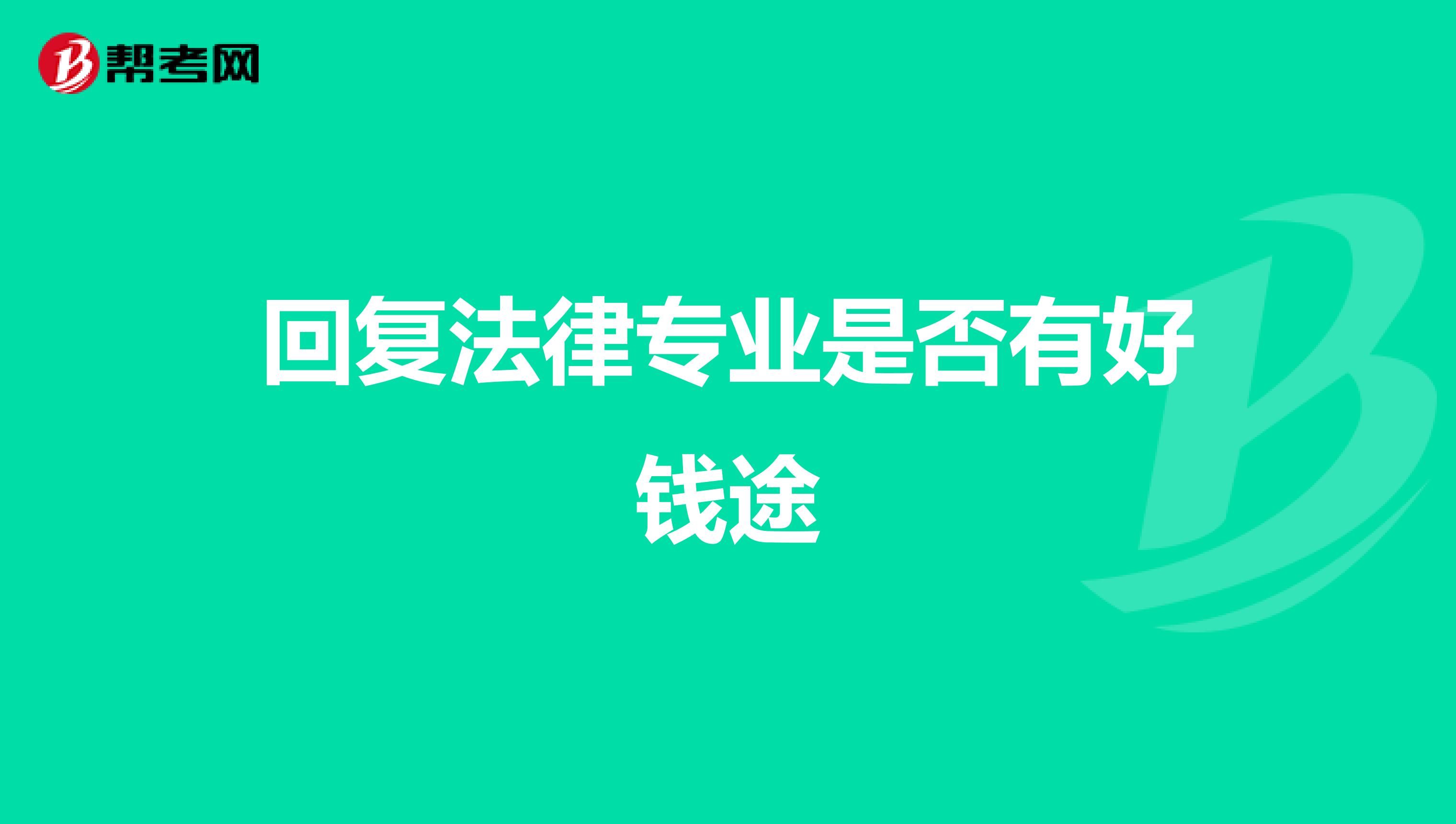 回复法律专业是否有好钱途