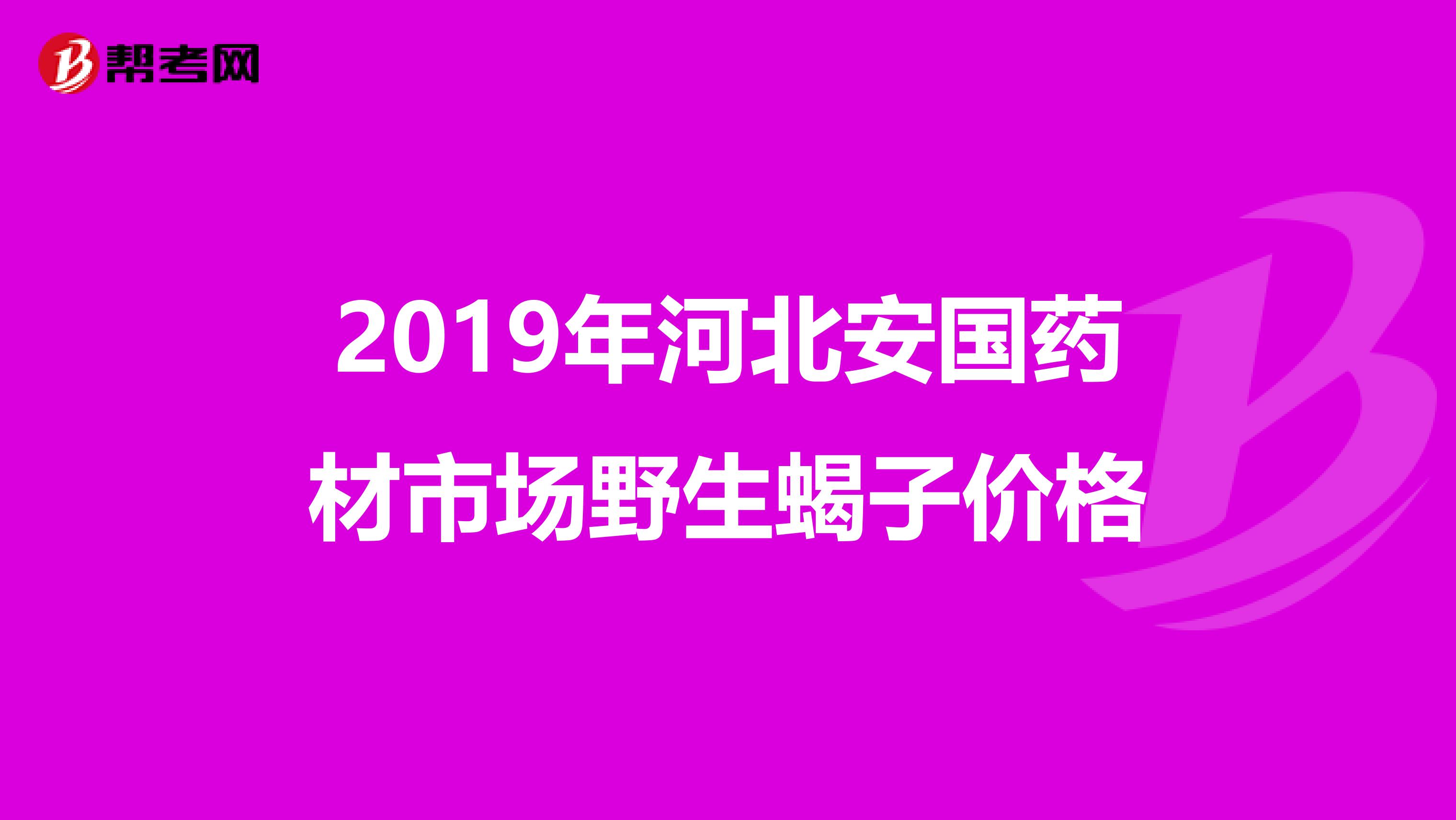 2019年河北安国药材市场野生蝎子价格