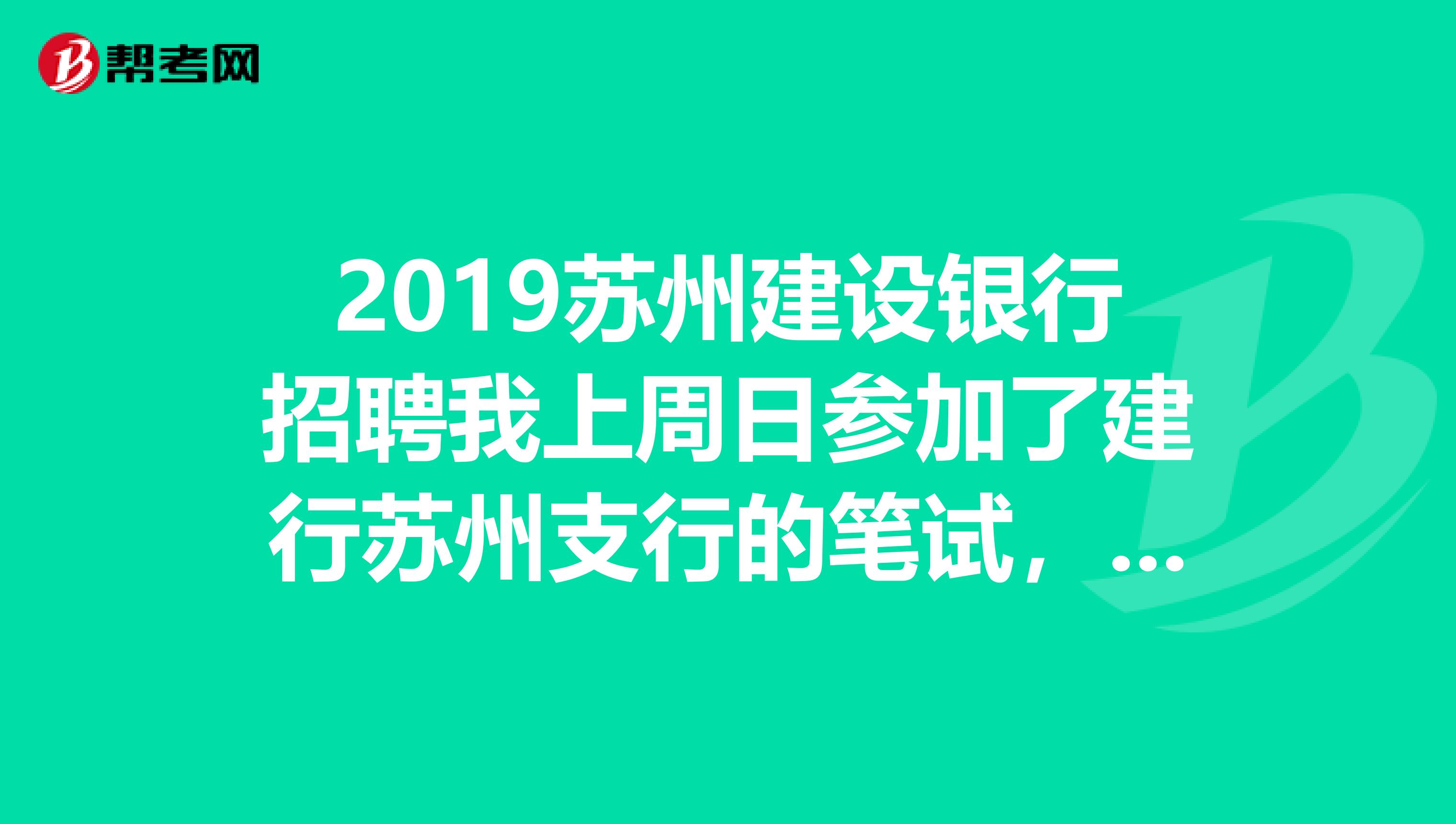 2019苏州建设银行招聘我上周日参加了建行苏州支行的笔试，现在过了两天都没接到通知，是不是就是没有通过