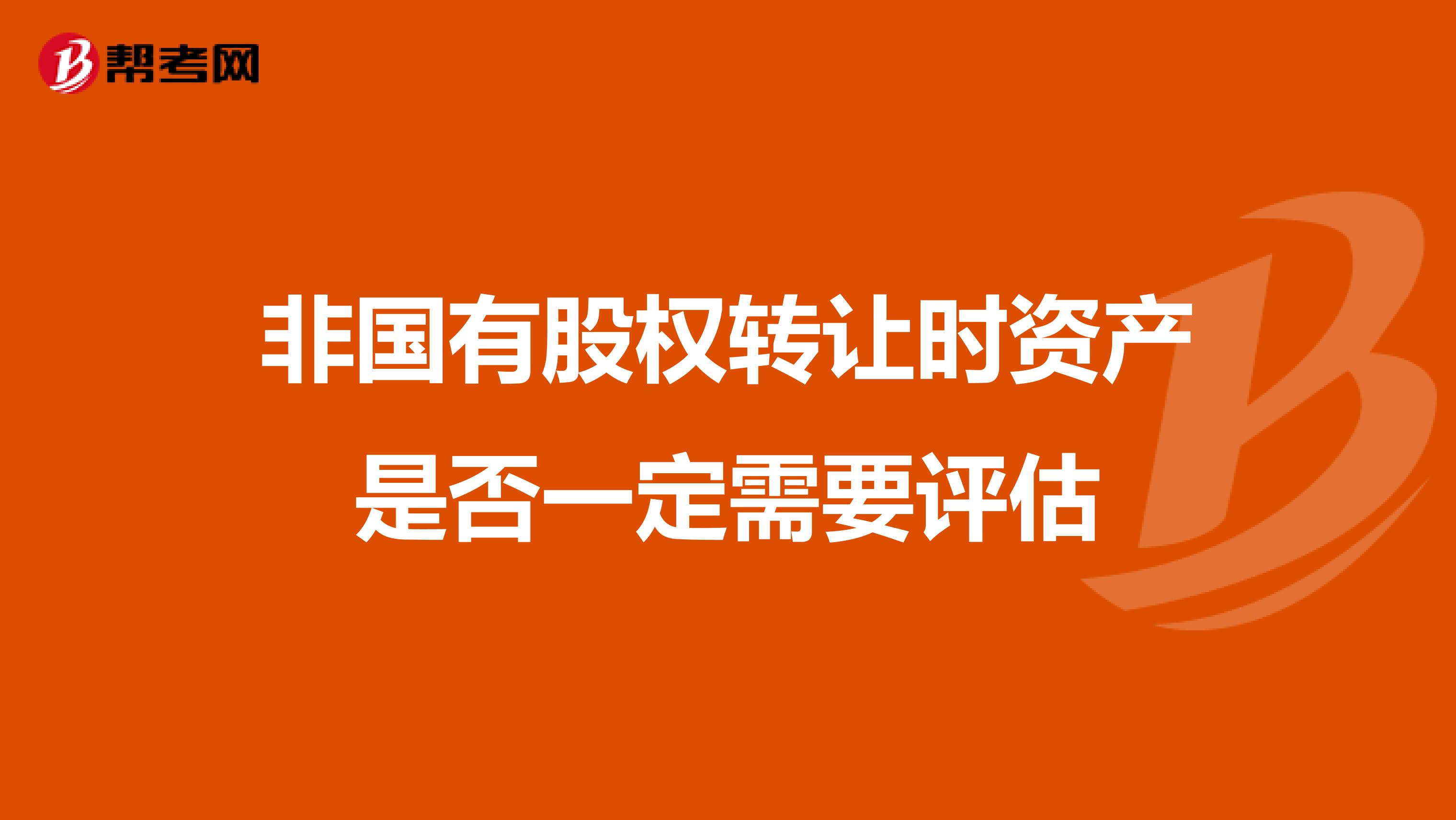 非国有股权转让时资产是否一定需要评估