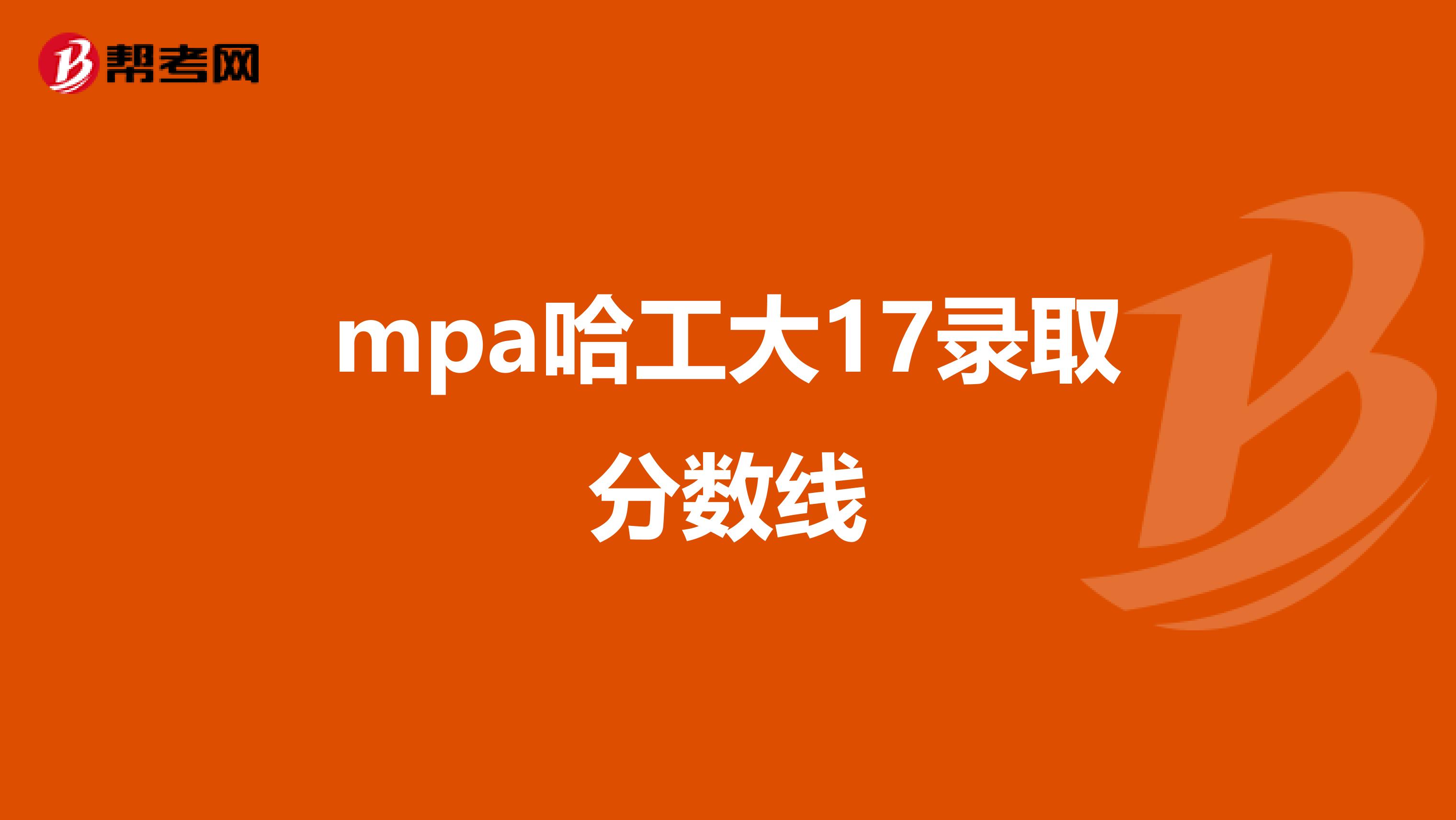 mpa哈工大17录取分数线