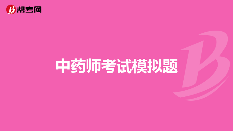 中药师考试模拟题