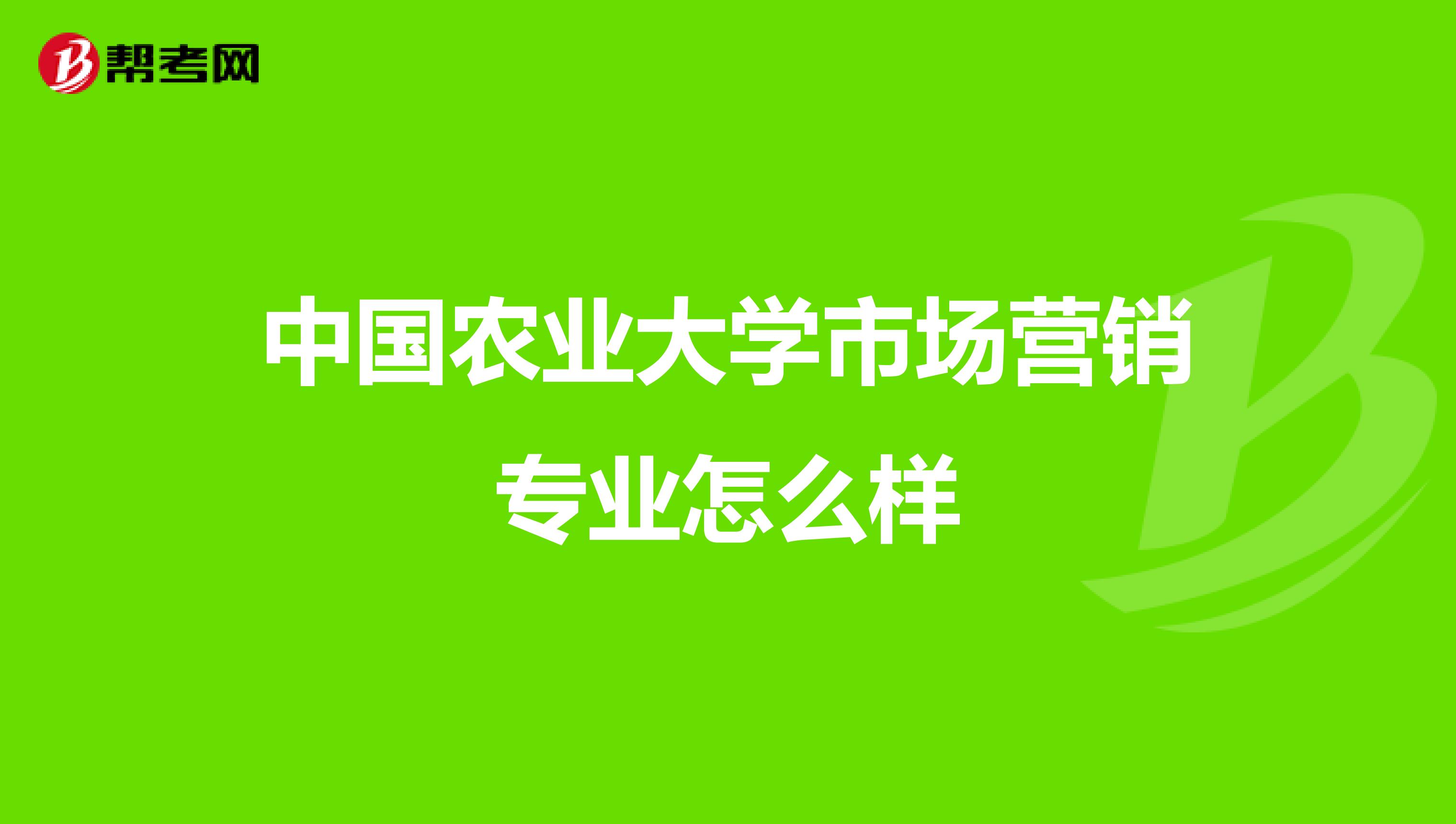中国农业大学市场营销专业怎么样