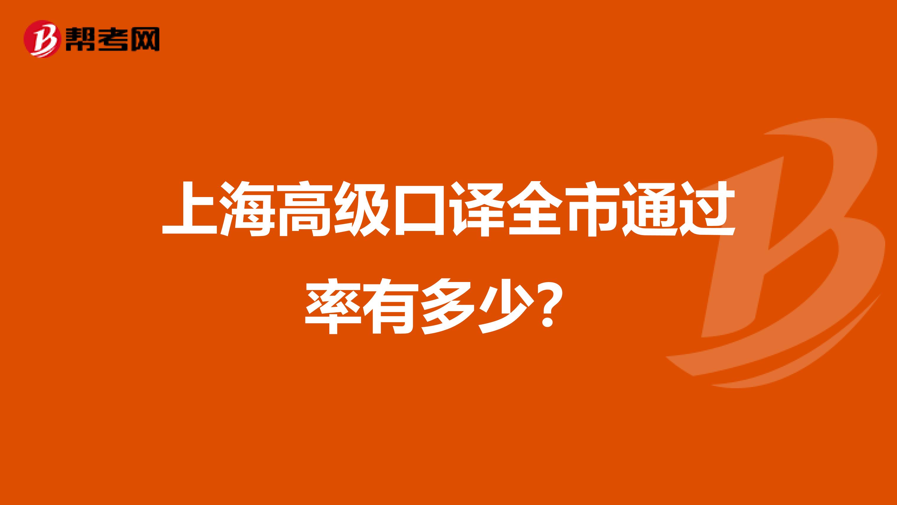 上海高级口译全市通过率有多少?