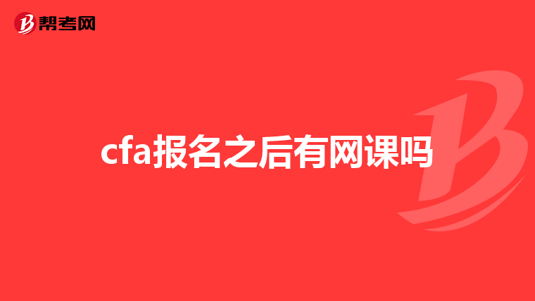 cfa报名之后有网课吗